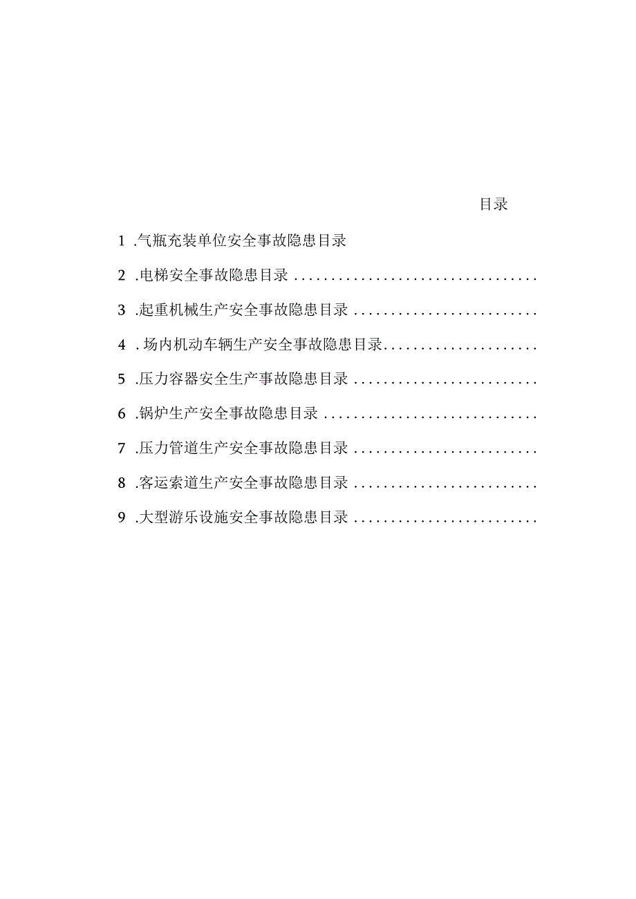 特种设备安全事故隐患排查清单有依有据.docx_第2页