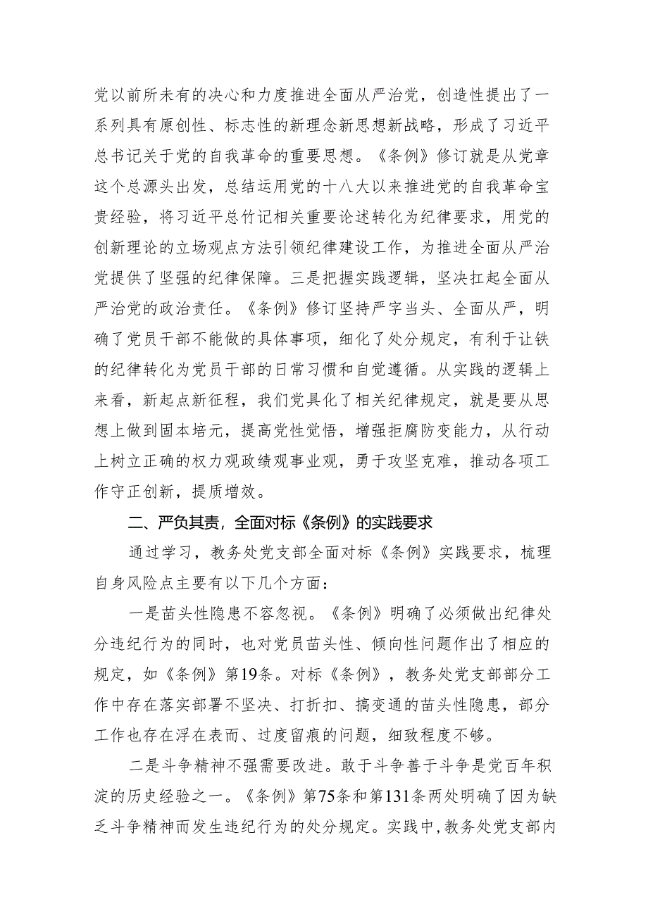 学校校长党支部书记党纪学习教育交流发言15篇（优选）.docx_第2页