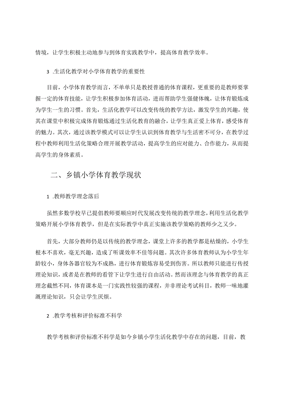 新时代下让生活化教学走进小学体育课堂 论文.docx_第3页