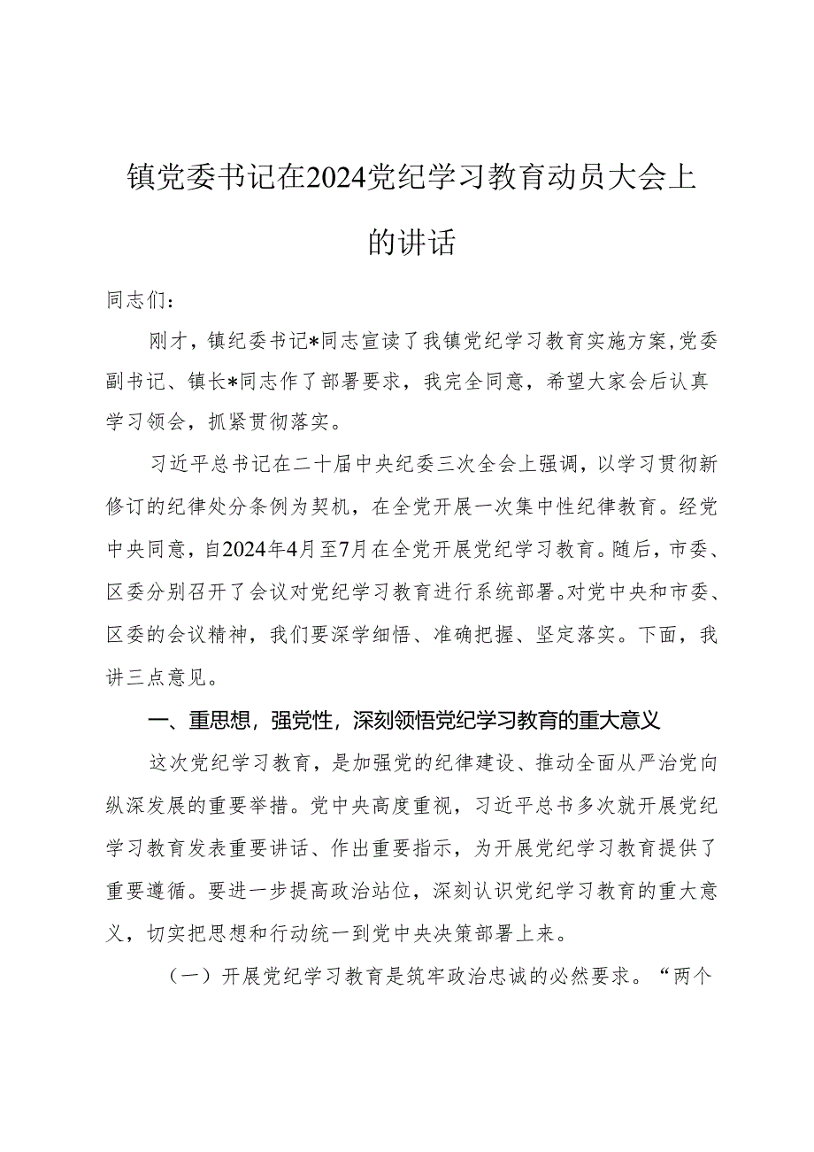 镇党委书记在2024年党纪学习教育动员大会上的讲话.docx_第1页