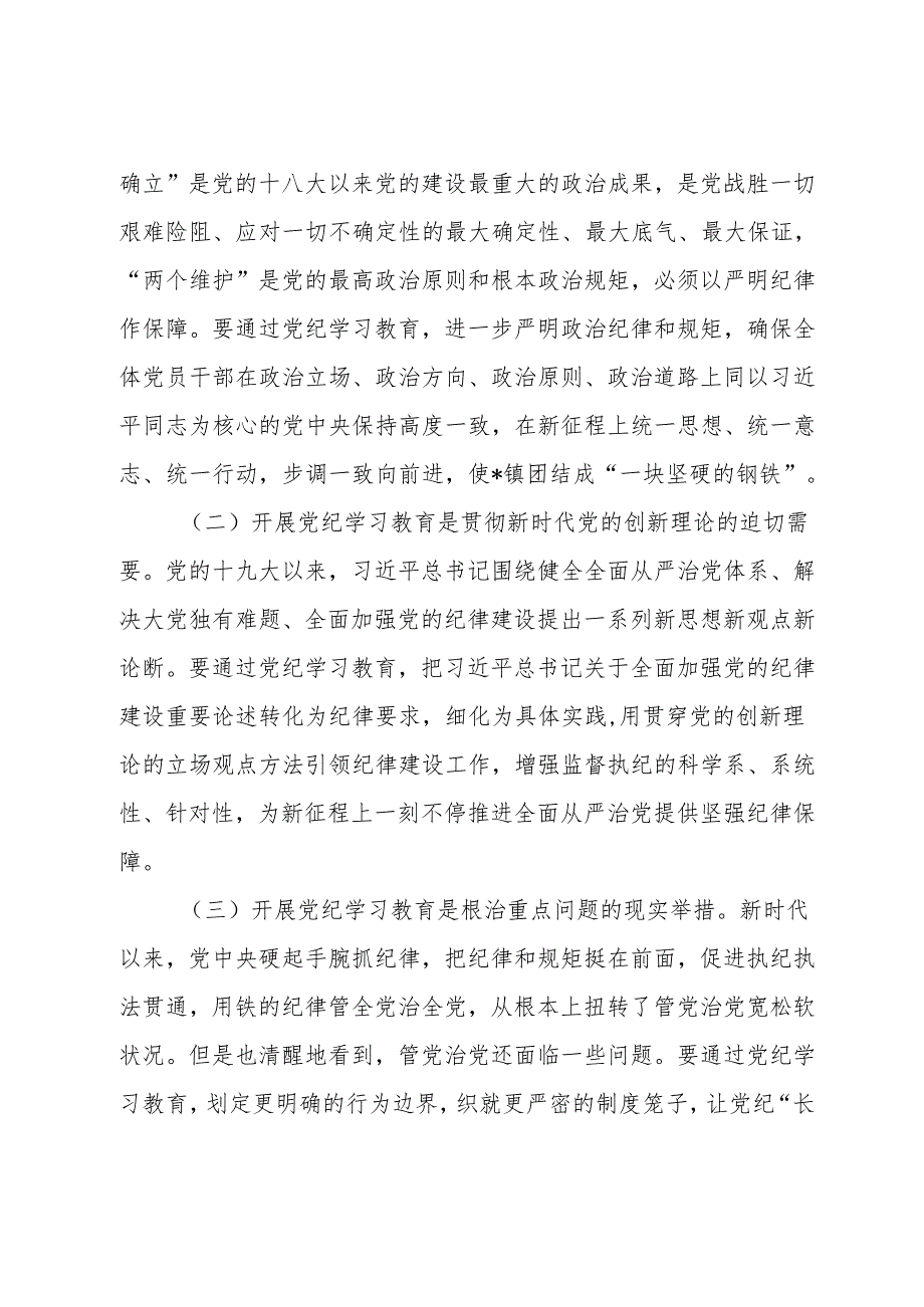 镇党委书记在2024年党纪学习教育动员大会上的讲话.docx_第2页