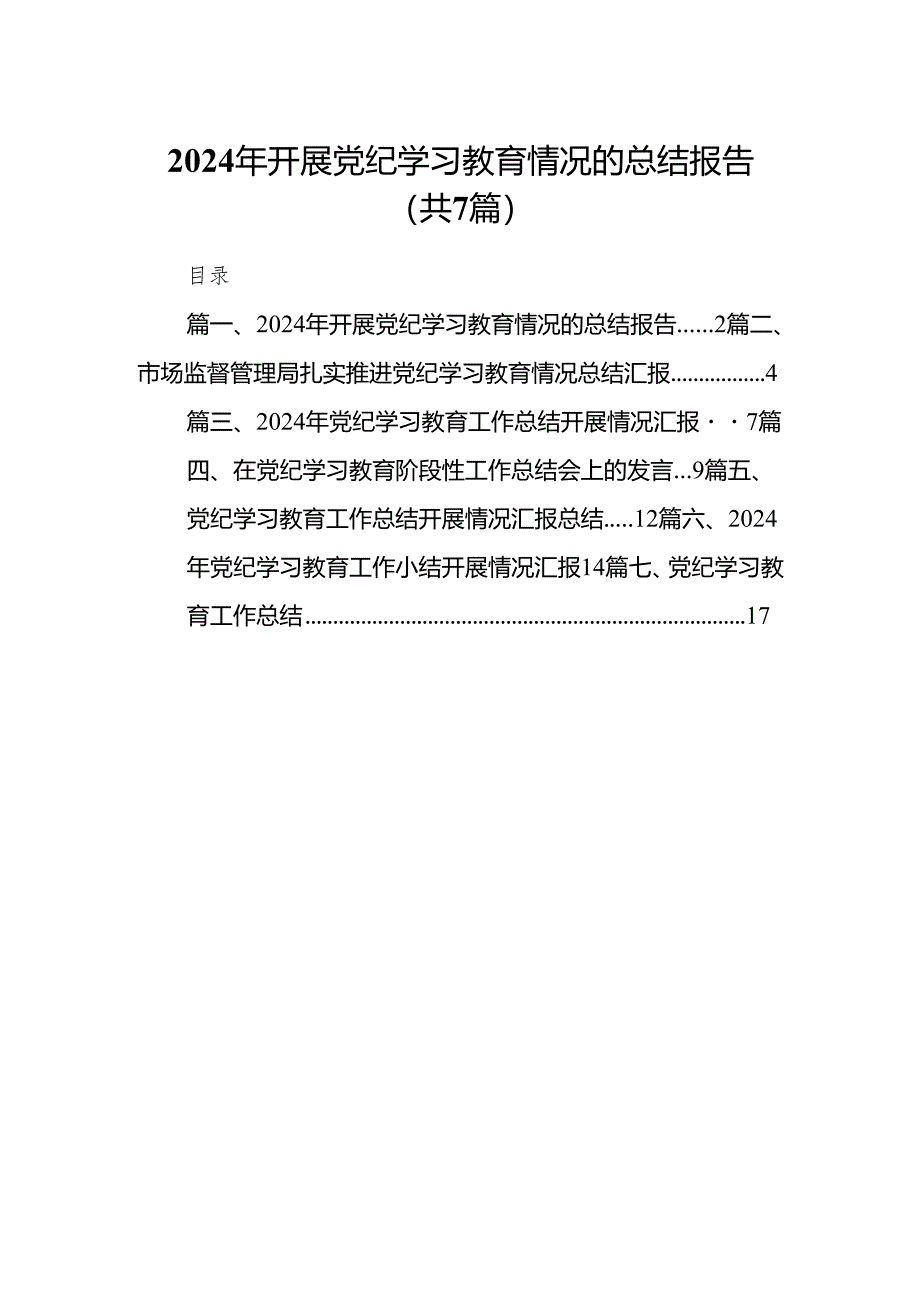 2024年开展党纪学习教育情况的总结报告(7篇合集).docx_第1页