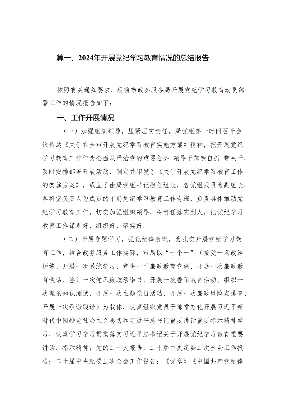 2024年开展党纪学习教育情况的总结报告(7篇合集).docx_第2页