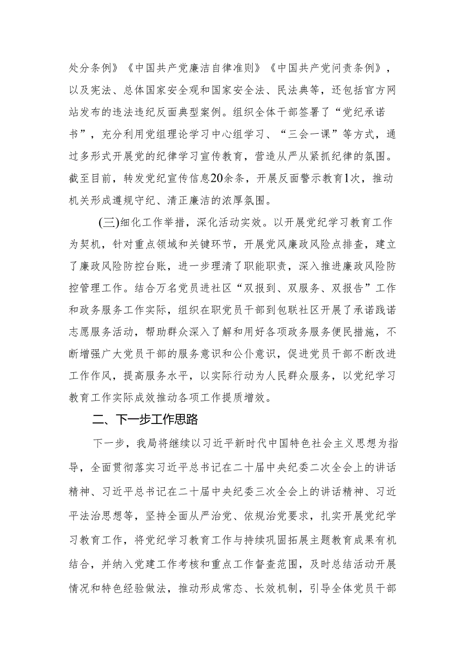 2024年开展党纪学习教育情况的总结报告(7篇合集).docx_第3页