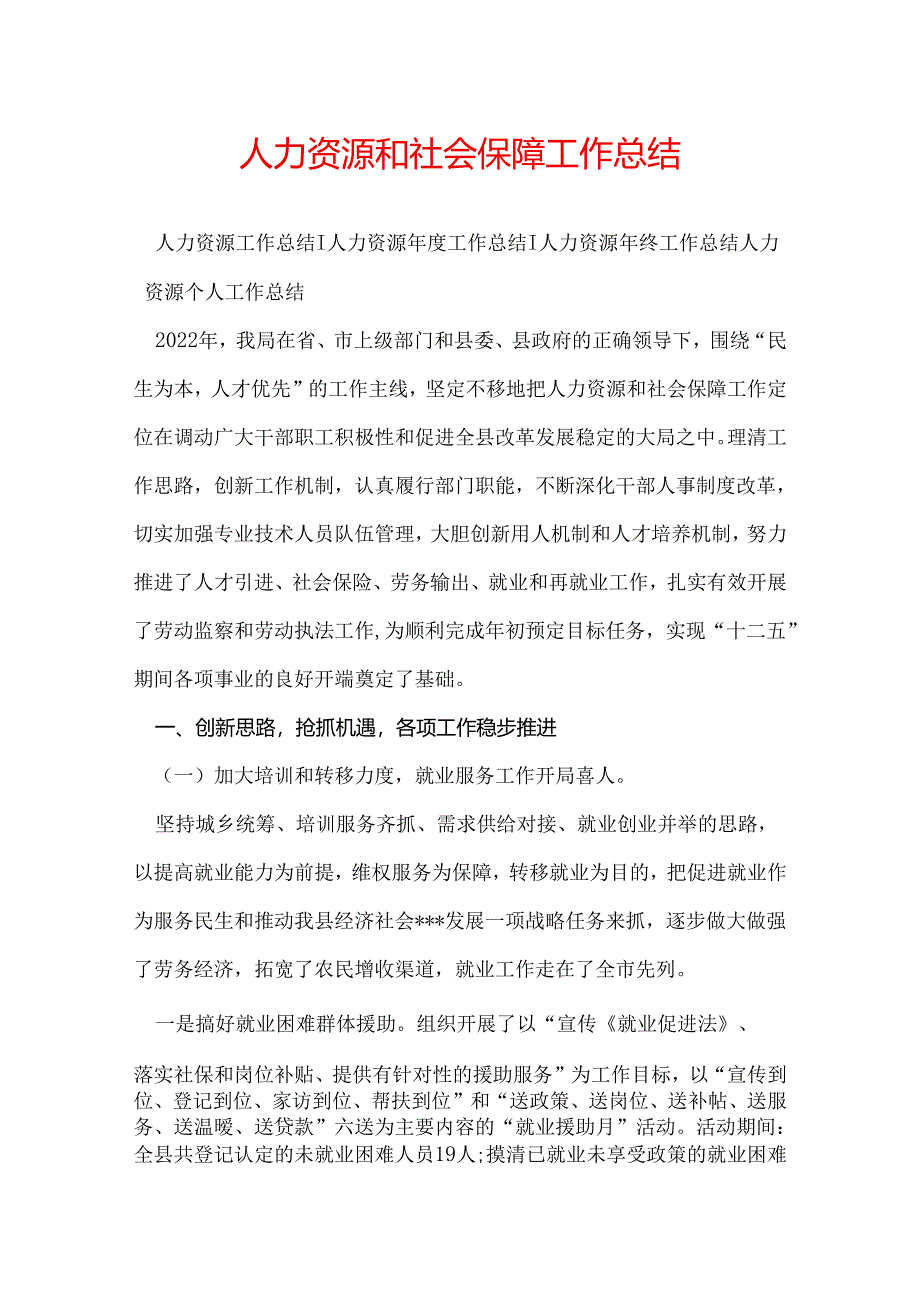 人力资源和社会保障工作总结.docx_第1页