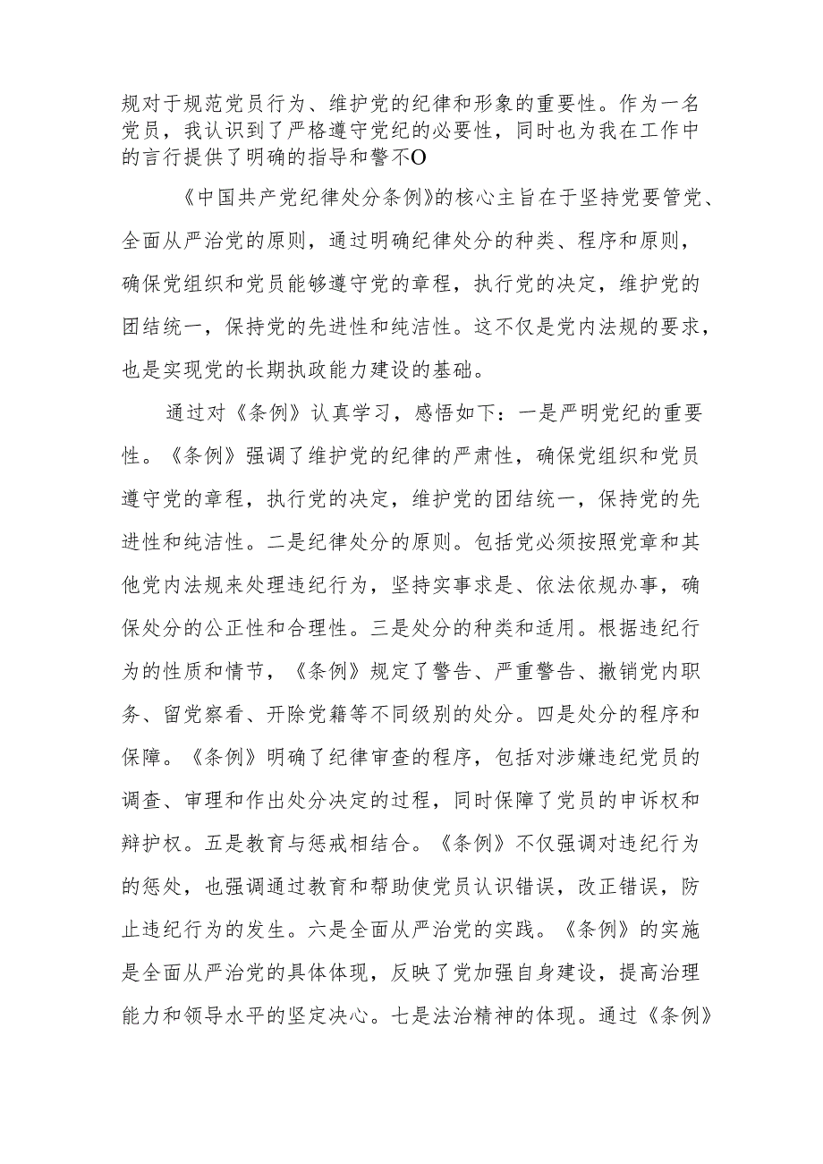 学习2024新版中国共产党纪律处分条例的学习体会交流发言九篇.docx_第3页