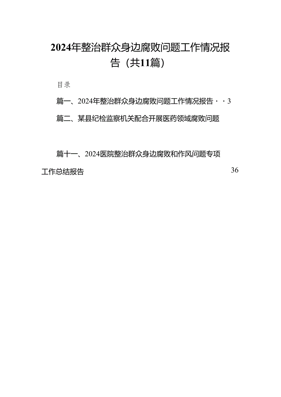 2024年整治群众身边腐败问题工作情况报告(11篇合集).docx_第1页