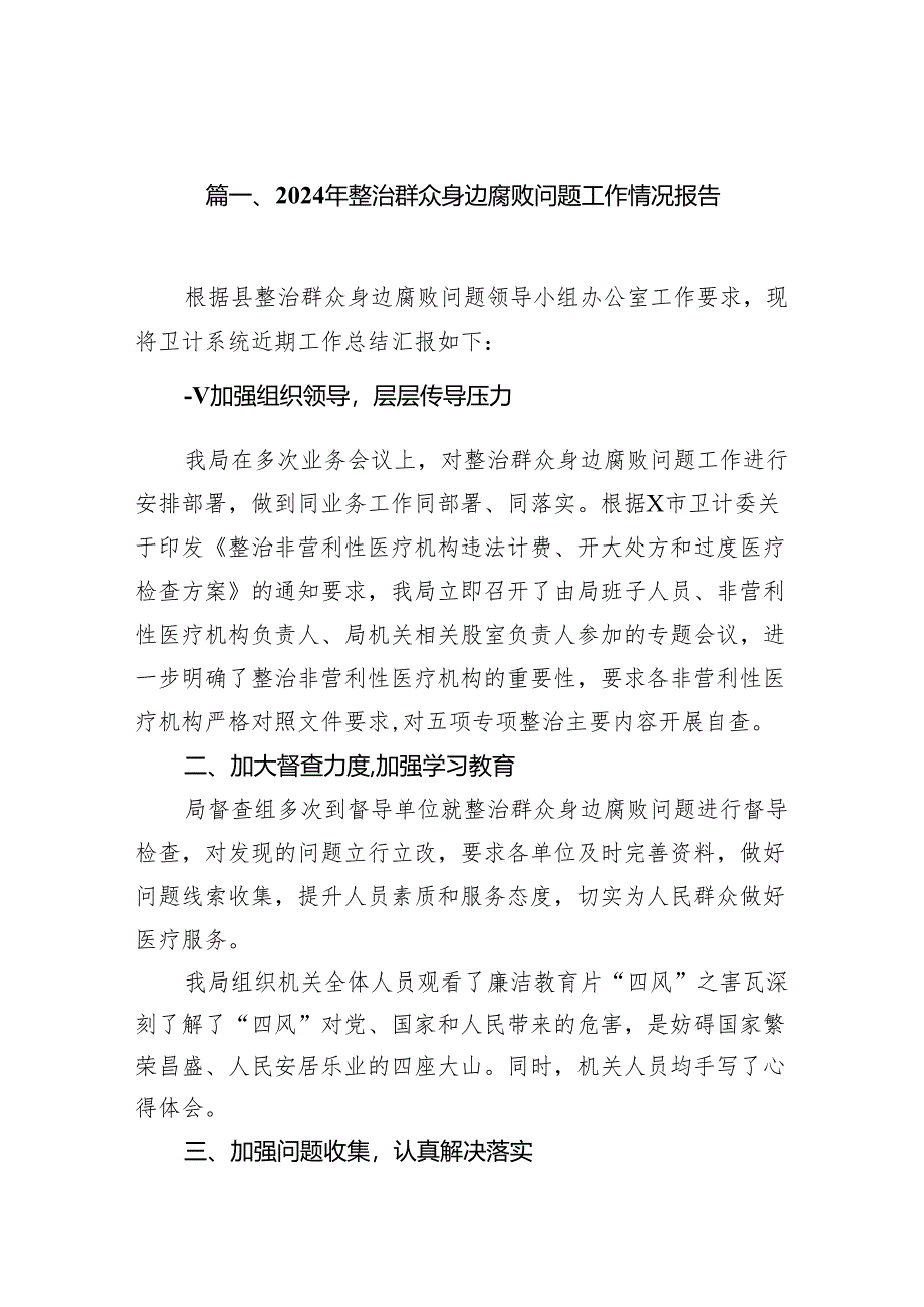 2024年整治群众身边腐败问题工作情况报告(11篇合集).docx_第2页