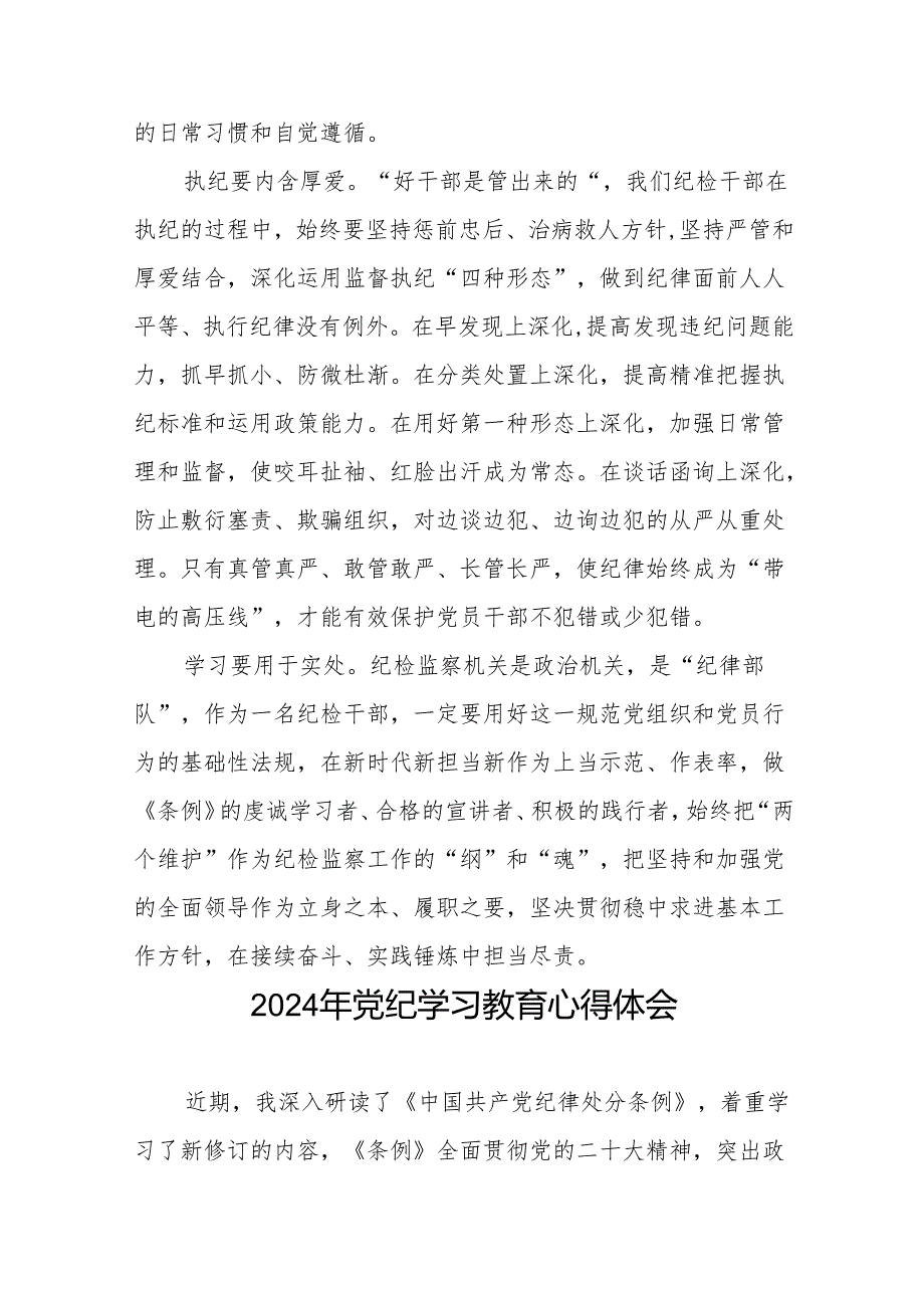 党员干部关于2024年党纪学习教育活动学习贯彻2024版中国共产党纪律处分条例的学习体会十四篇.docx_第2页