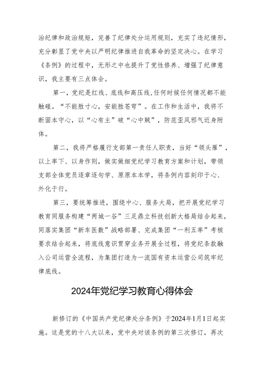 党员干部关于2024年党纪学习教育活动学习贯彻2024版中国共产党纪律处分条例的学习体会十四篇.docx_第3页