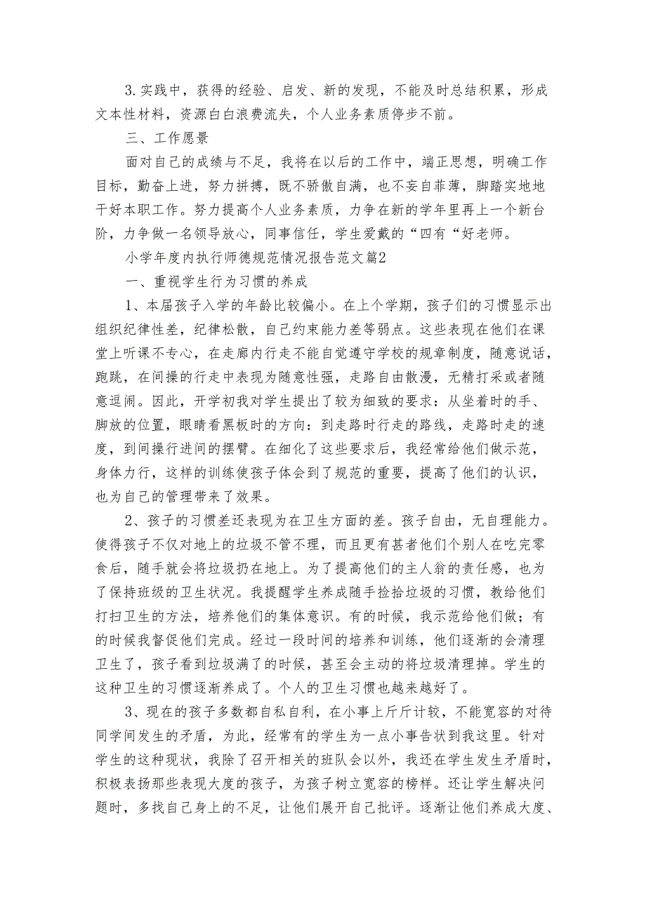 小学年度内执行师德规范情况报告范文（16篇）.docx_第2页