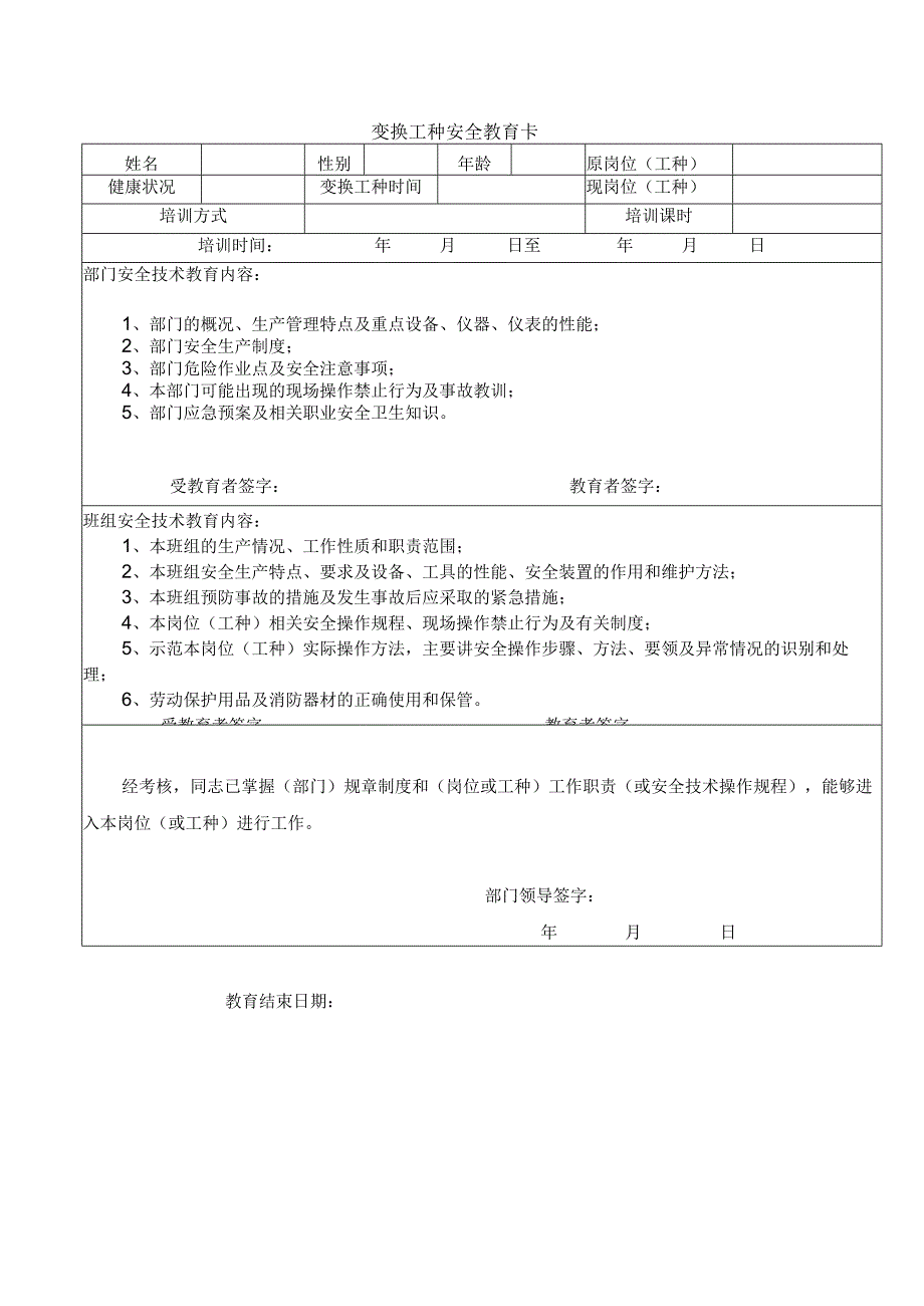 换岗安全教育卡.docx_第1页