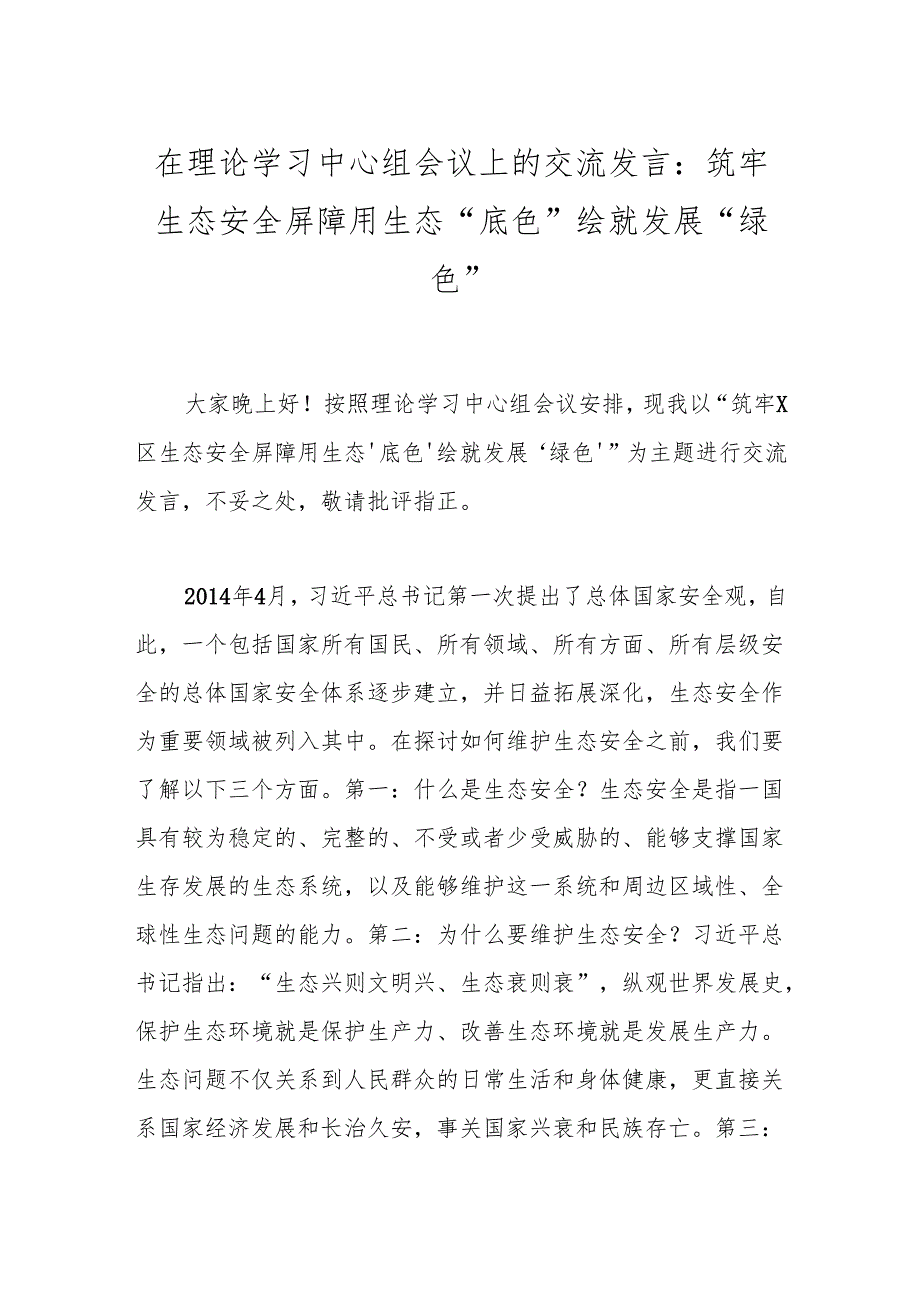 在理论学习中心组会议上的交流发言：筑牢生态安全屏障用生态“底色”绘就发展“绿色”.docx_第1页