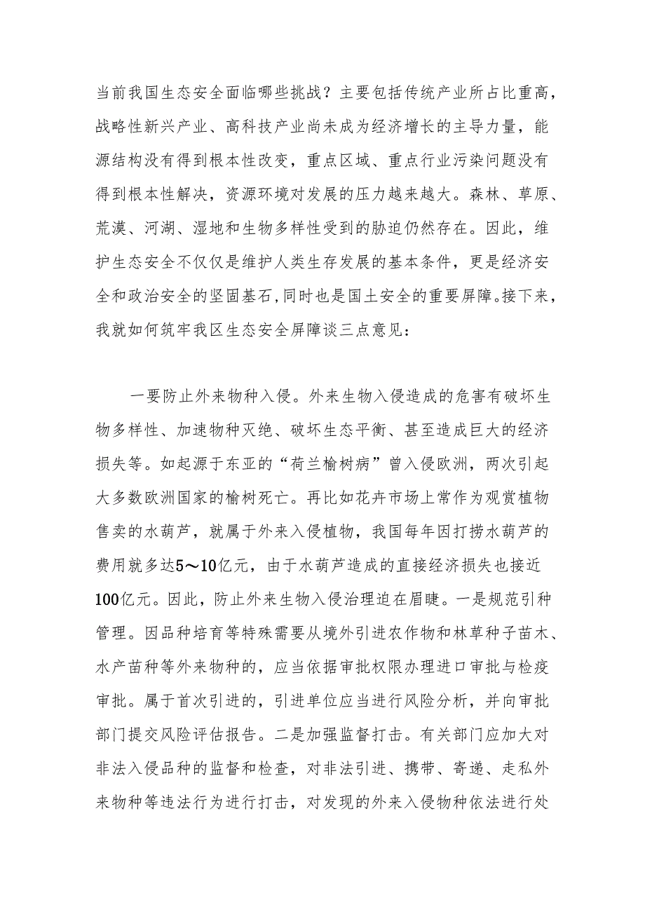 在理论学习中心组会议上的交流发言：筑牢生态安全屏障用生态“底色”绘就发展“绿色”.docx_第2页