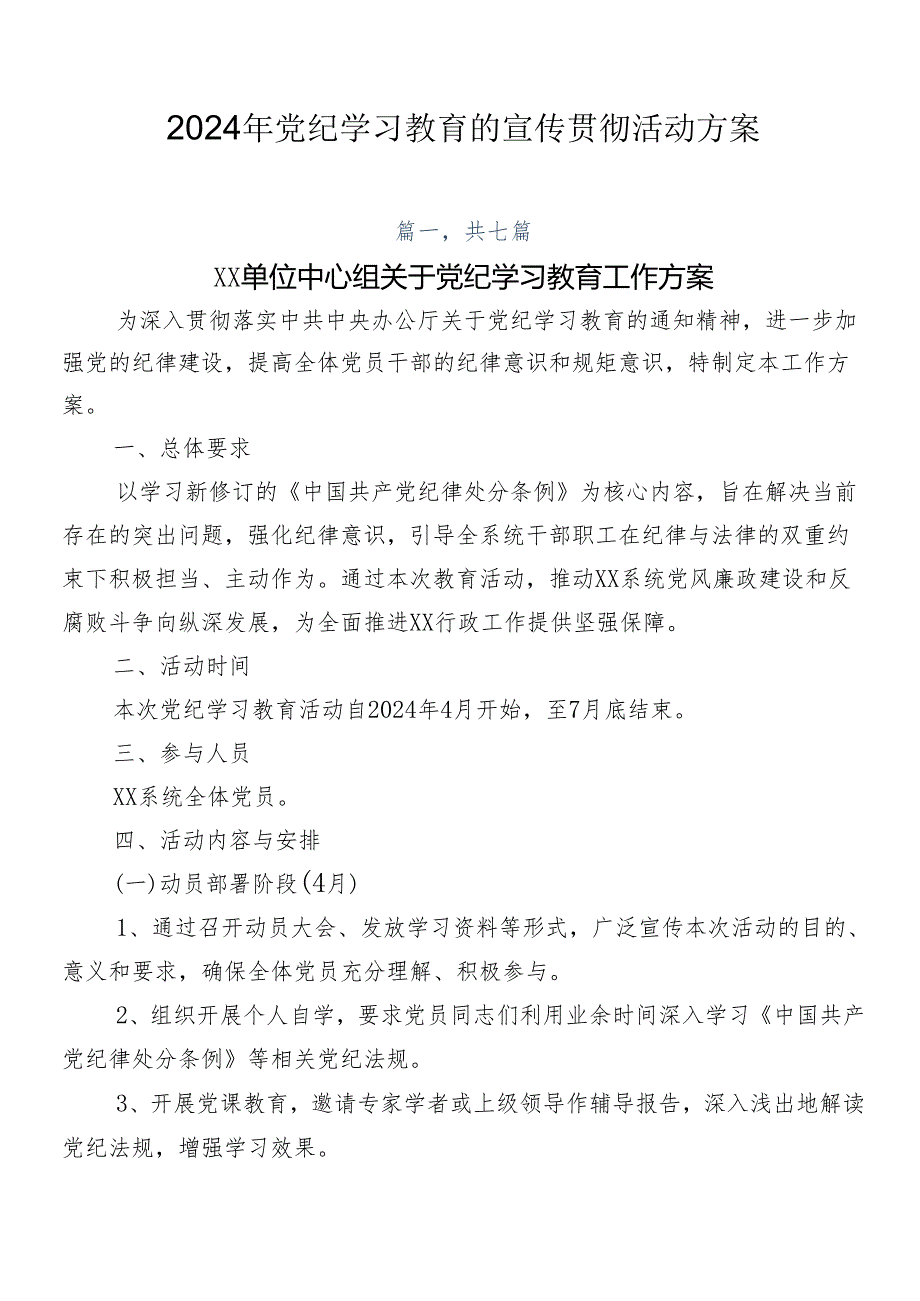 2024年党纪学习教育的宣传贯彻活动方案.docx_第1页