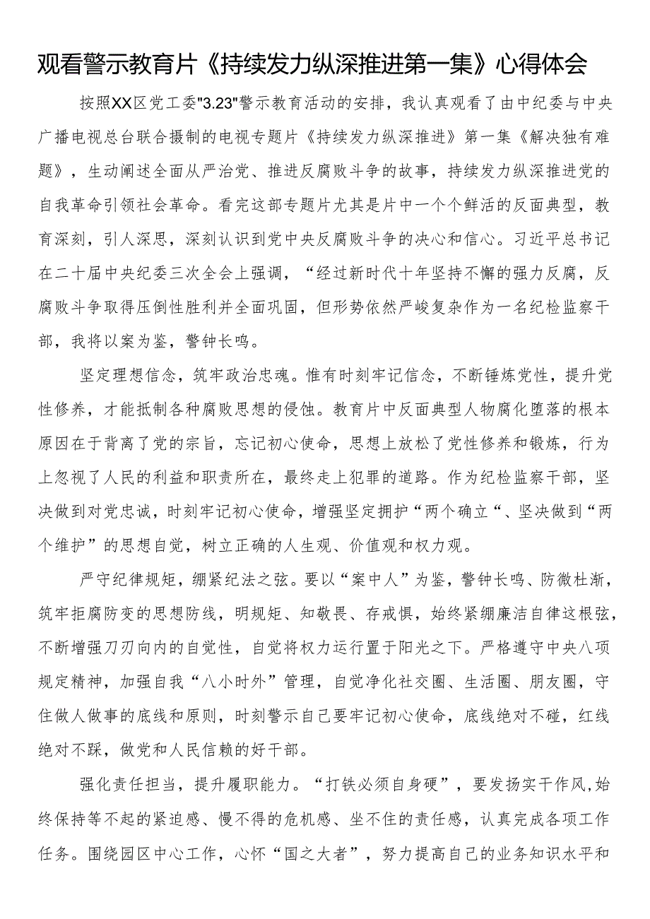 观看警示教育片《持续发力纵深推进第一集》心得体会（3篇）.docx_第1页