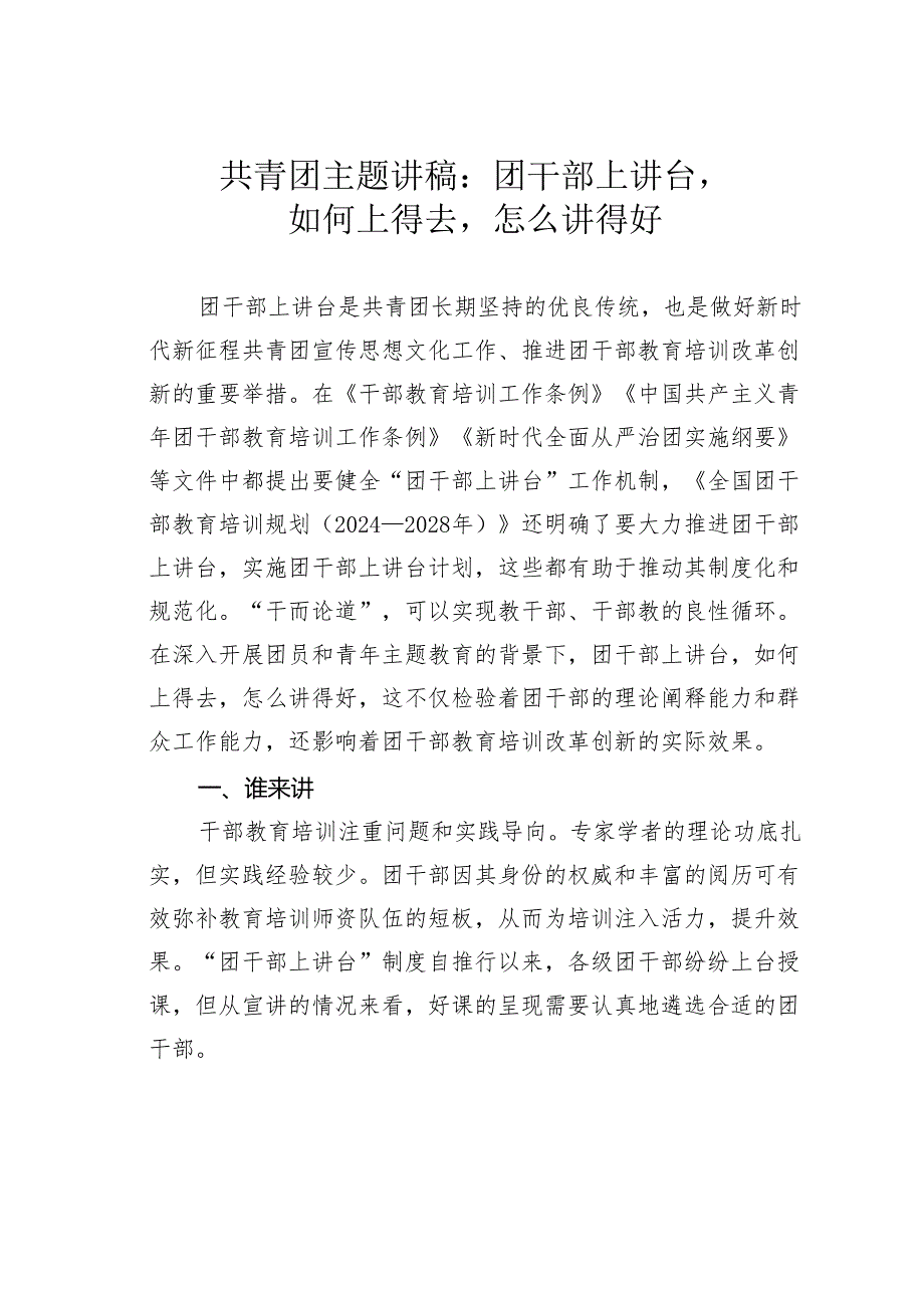 共青团主题讲稿：团干部上讲台如何上得去怎么讲得好.docx_第1页