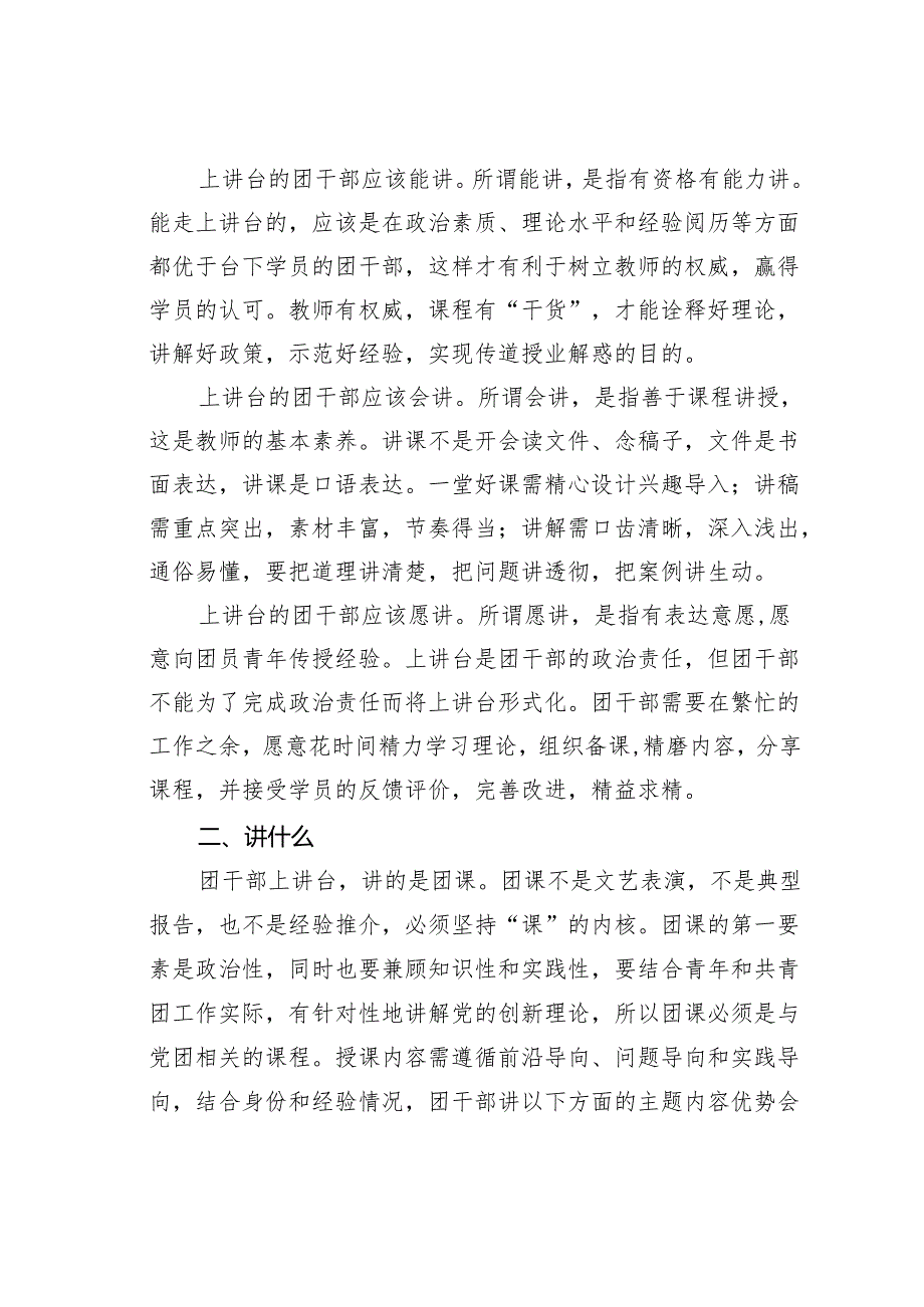 共青团主题讲稿：团干部上讲台如何上得去怎么讲得好.docx_第2页