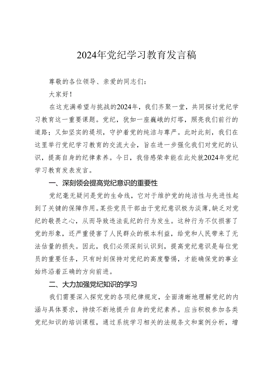 3篇2024年支部书记党员党纪学习教育研讨发言心得体会.docx_第1页