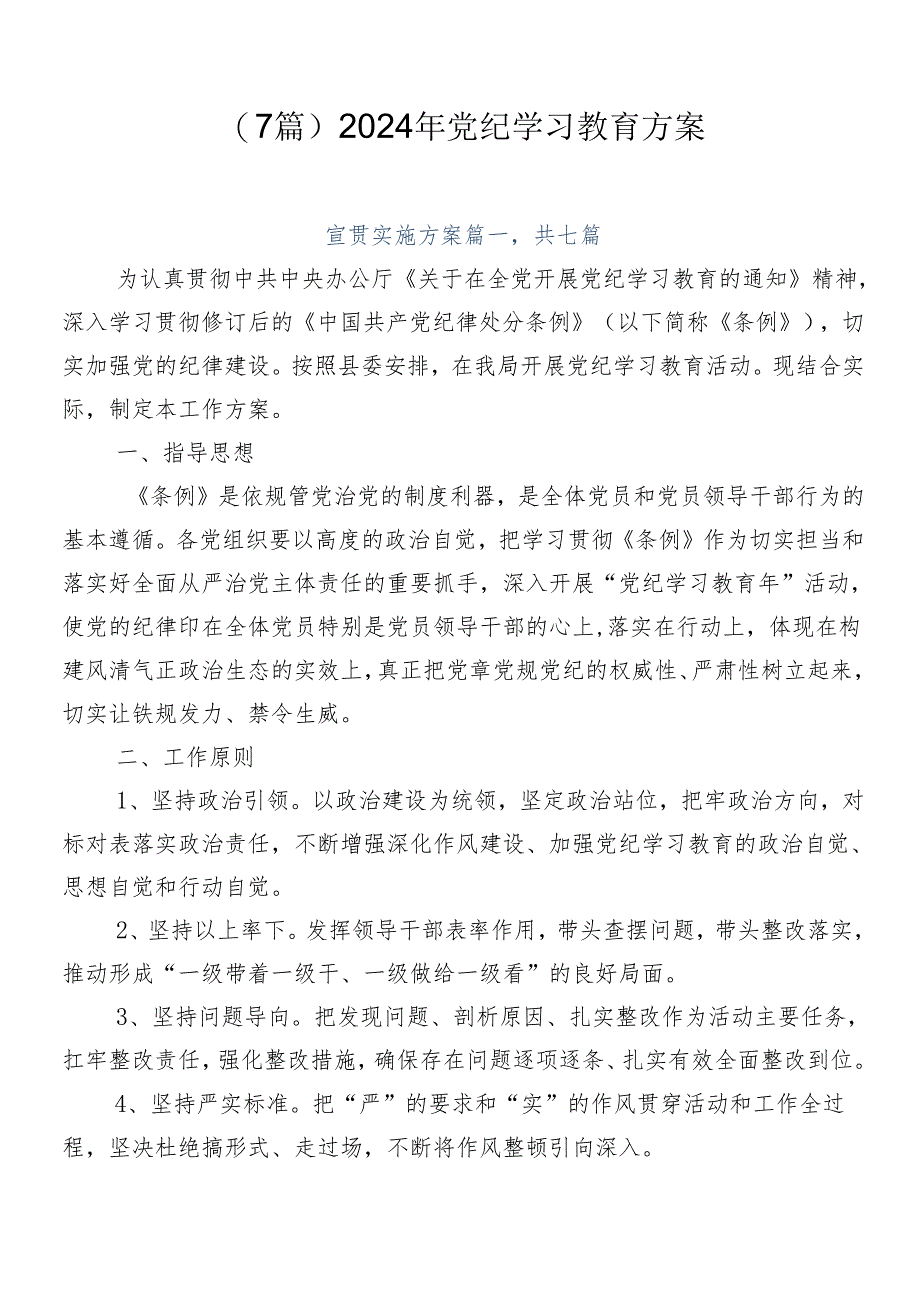 （7篇）2024年党纪学习教育方案.docx_第1页