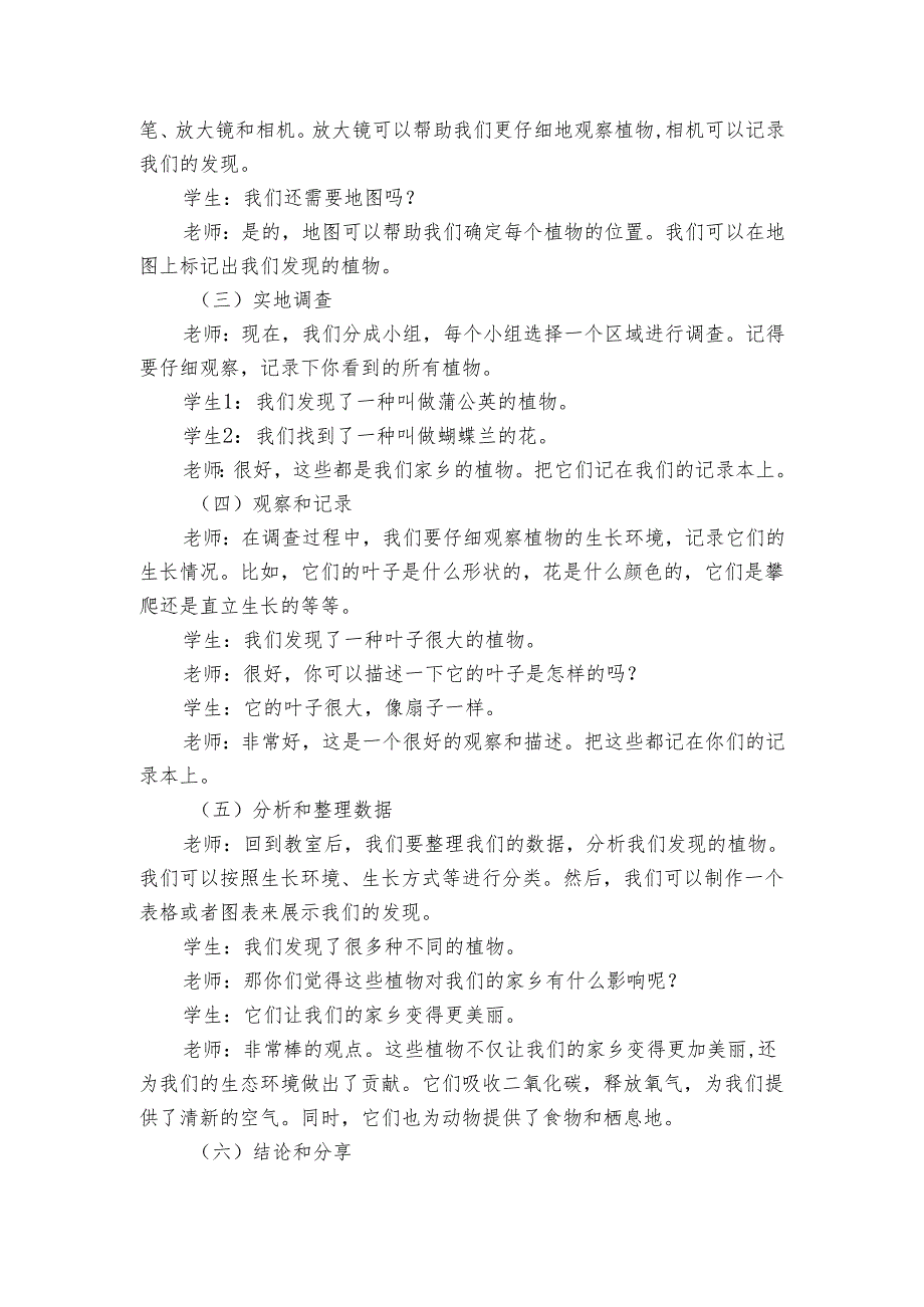 青岛版科学六三制四年级下册第四单元植物的生长《15调查家乡植物》公开课一等奖创新教学设计.docx_第2页