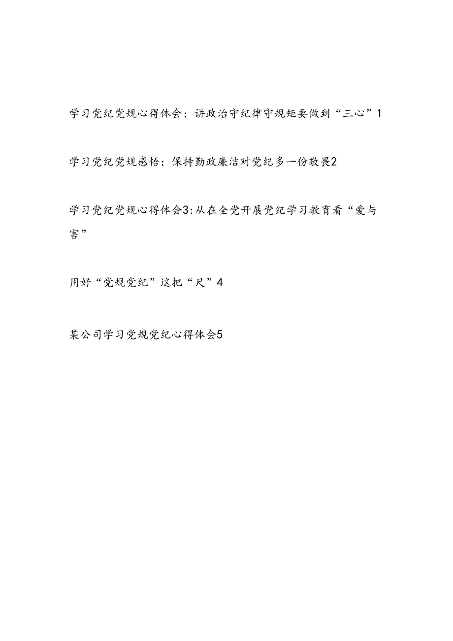 2024年党员干部学纪、知纪、明纪、守纪学习党规党纪心得体会5篇.docx_第1页