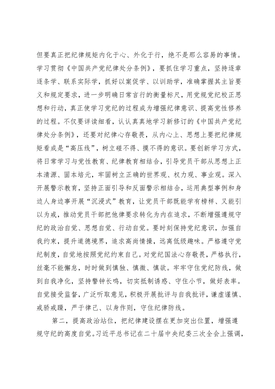 4篇 支部学习在党纪学习教育动员部署会上的讲话提纲发言稿党课讲稿.docx_第2页