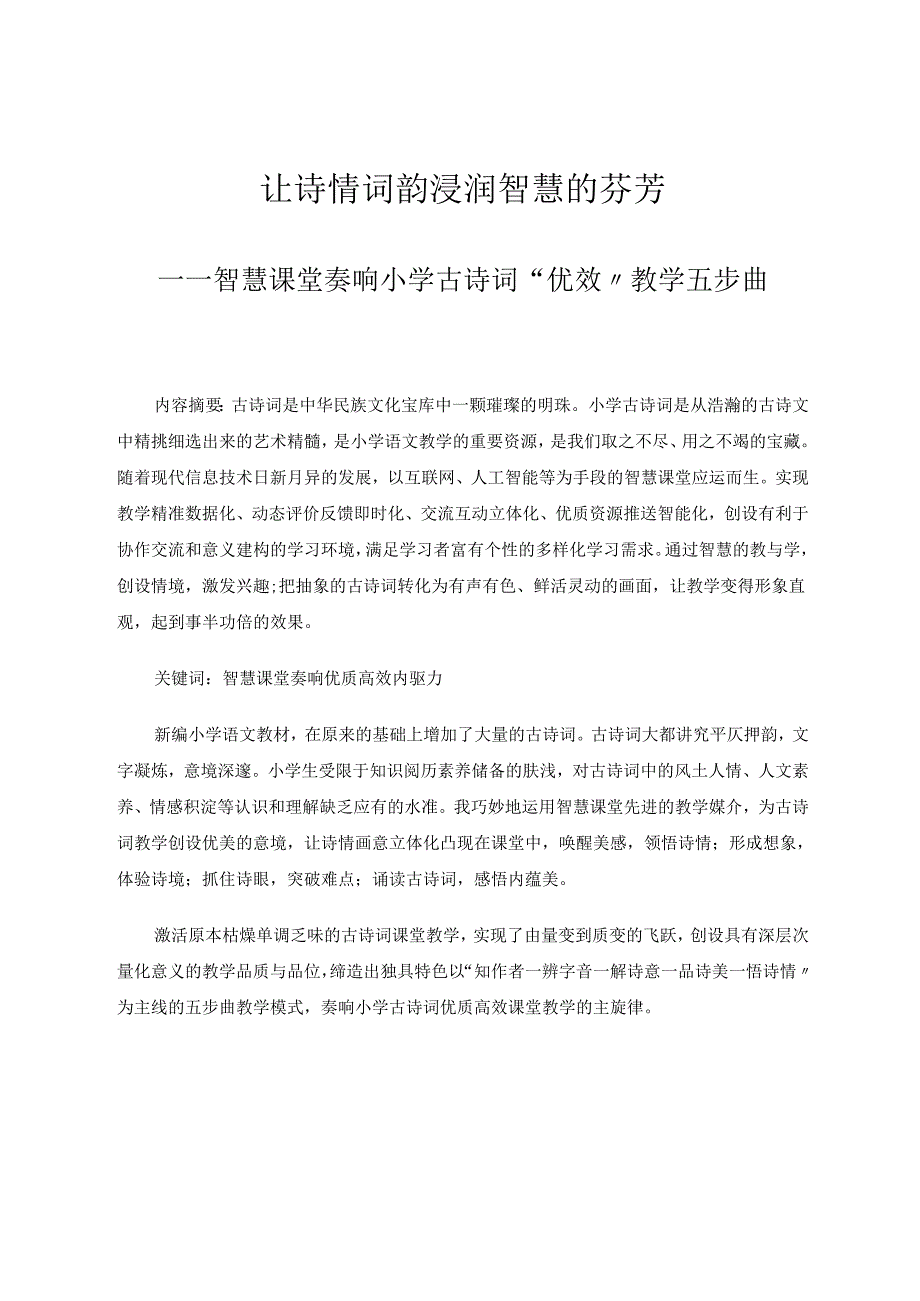 让诗情词韵浸润智慧的芬芳——智慧课堂奏响小学古诗词“优效”教学五步曲 论文.docx_第1页