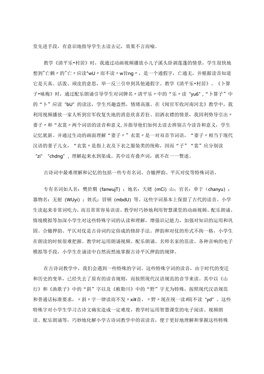 让诗情词韵浸润智慧的芬芳——智慧课堂奏响小学古诗词“优效”教学五步曲 论文.docx_第3页