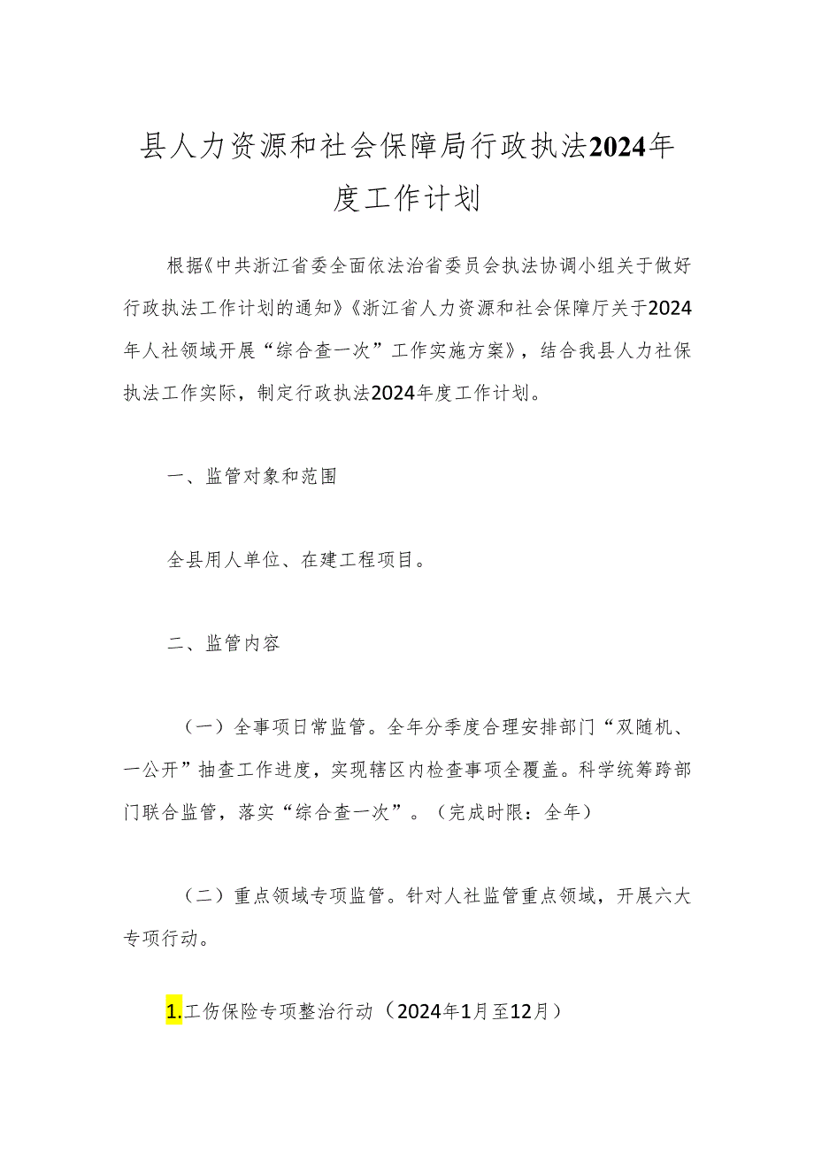 县人力资源和社会保障局行政执法2024年度工作计划.docx_第1页