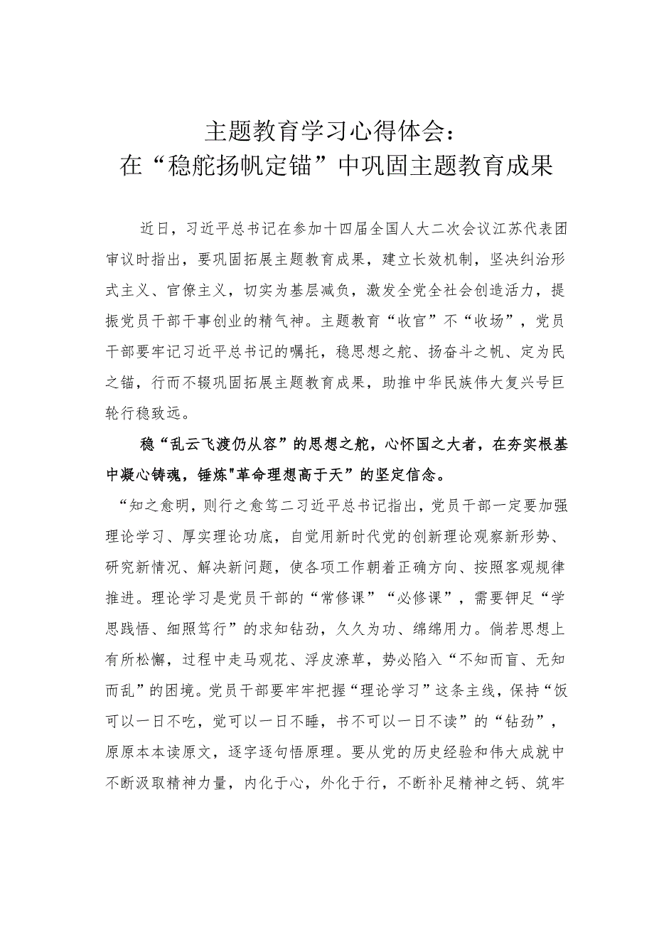 主题教育学习心得体会：在“稳舵扬帆定锚”中巩固主题教育成果.docx_第1页