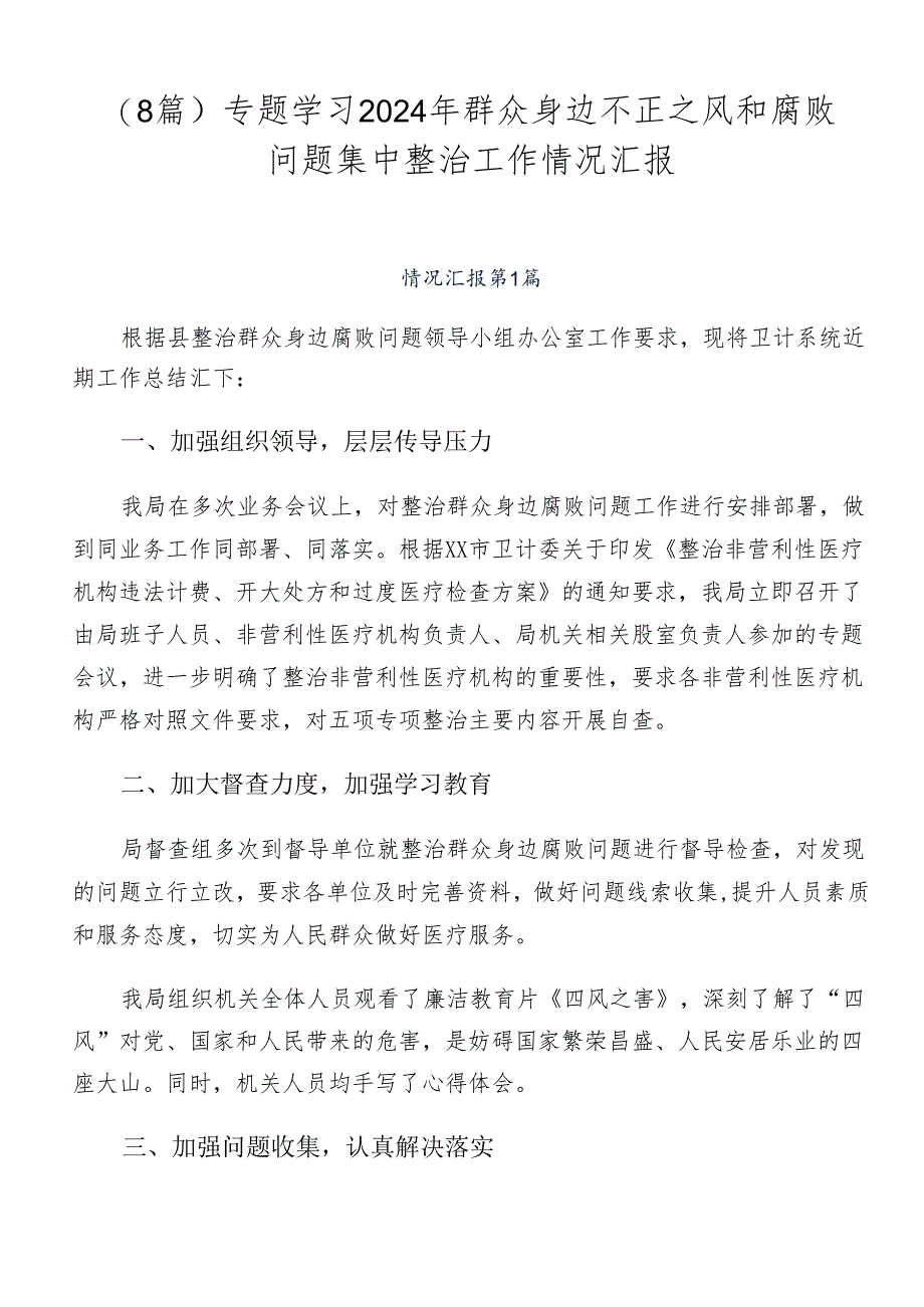 （8篇）专题学习2024年群众身边不正之风和腐败问题集中整治工作情况汇报.docx_第1页