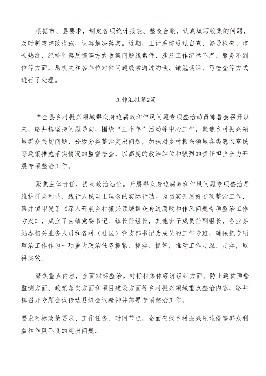 （8篇）专题学习2024年群众身边不正之风和腐败问题集中整治工作情况汇报.docx_第2页