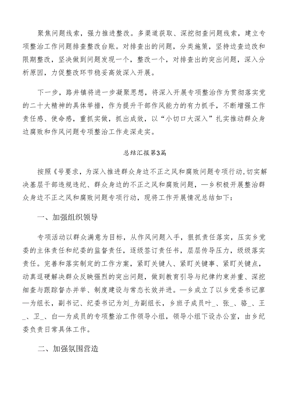 （8篇）专题学习2024年群众身边不正之风和腐败问题集中整治工作情况汇报.docx_第3页