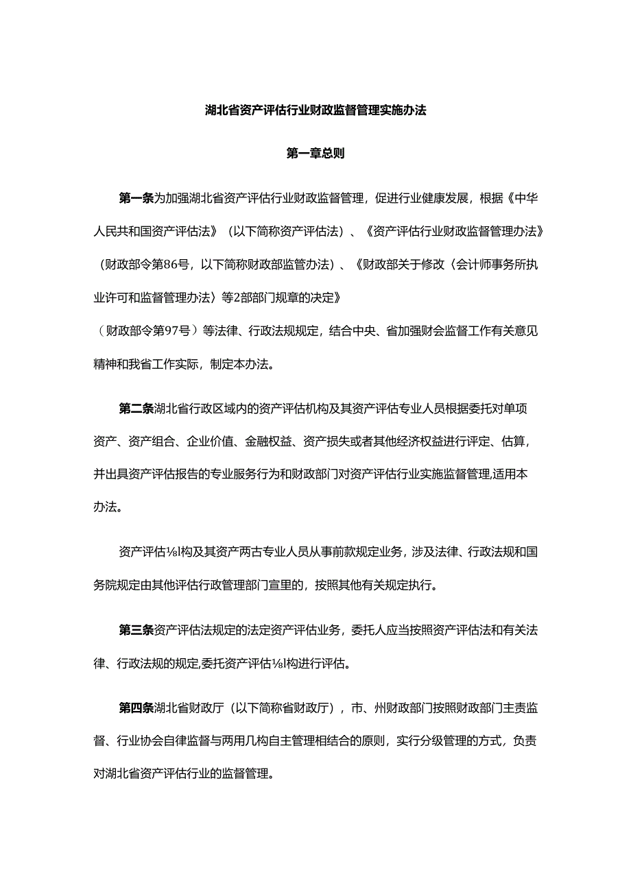 《湖北省资产评估行业财政监督管理实施办法》全文及解读.docx_第1页