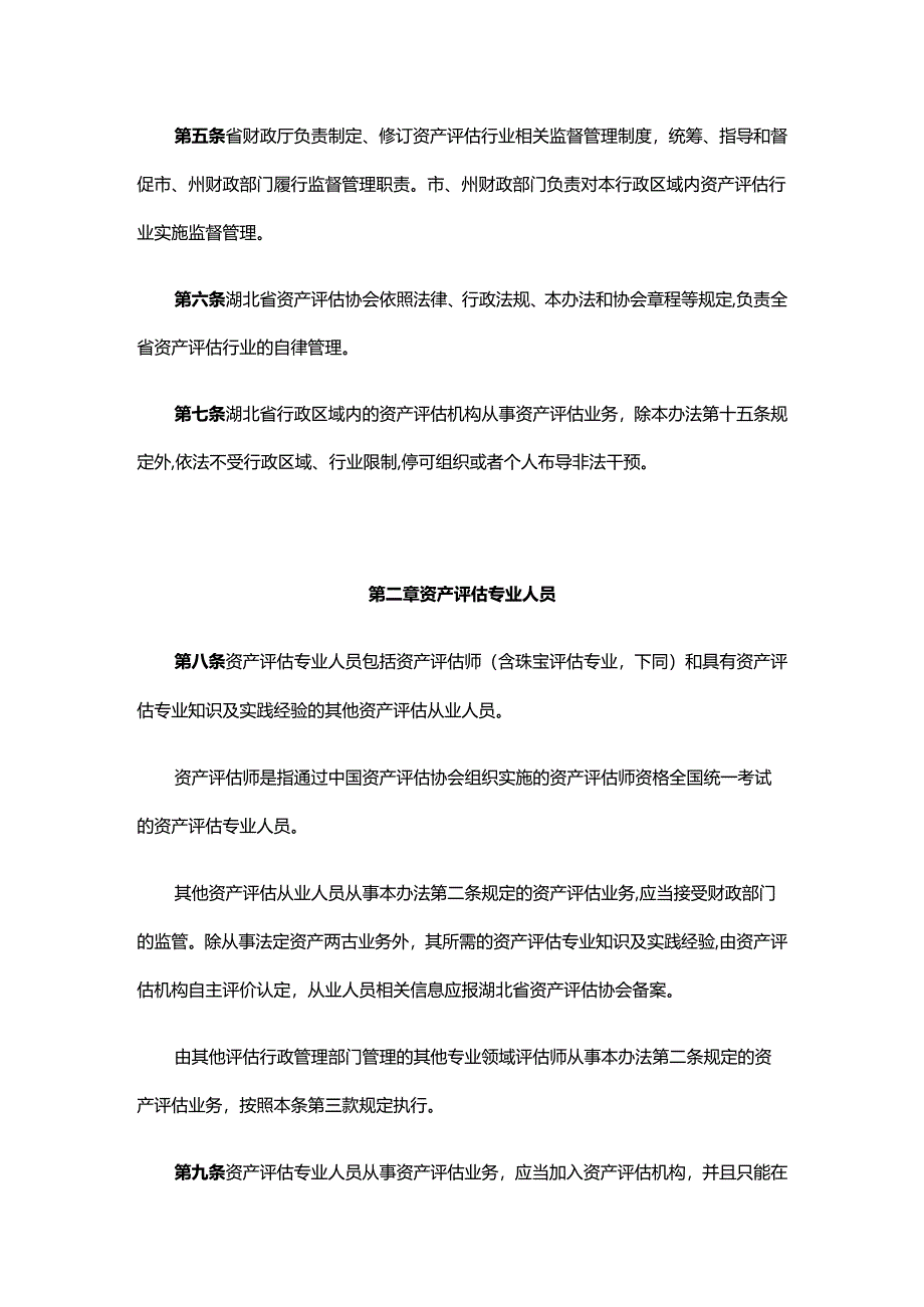 《湖北省资产评估行业财政监督管理实施办法》全文及解读.docx_第2页