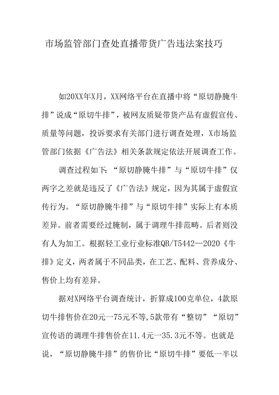 市场监管部门查处直播带货广告违法案技巧.docx_第1页