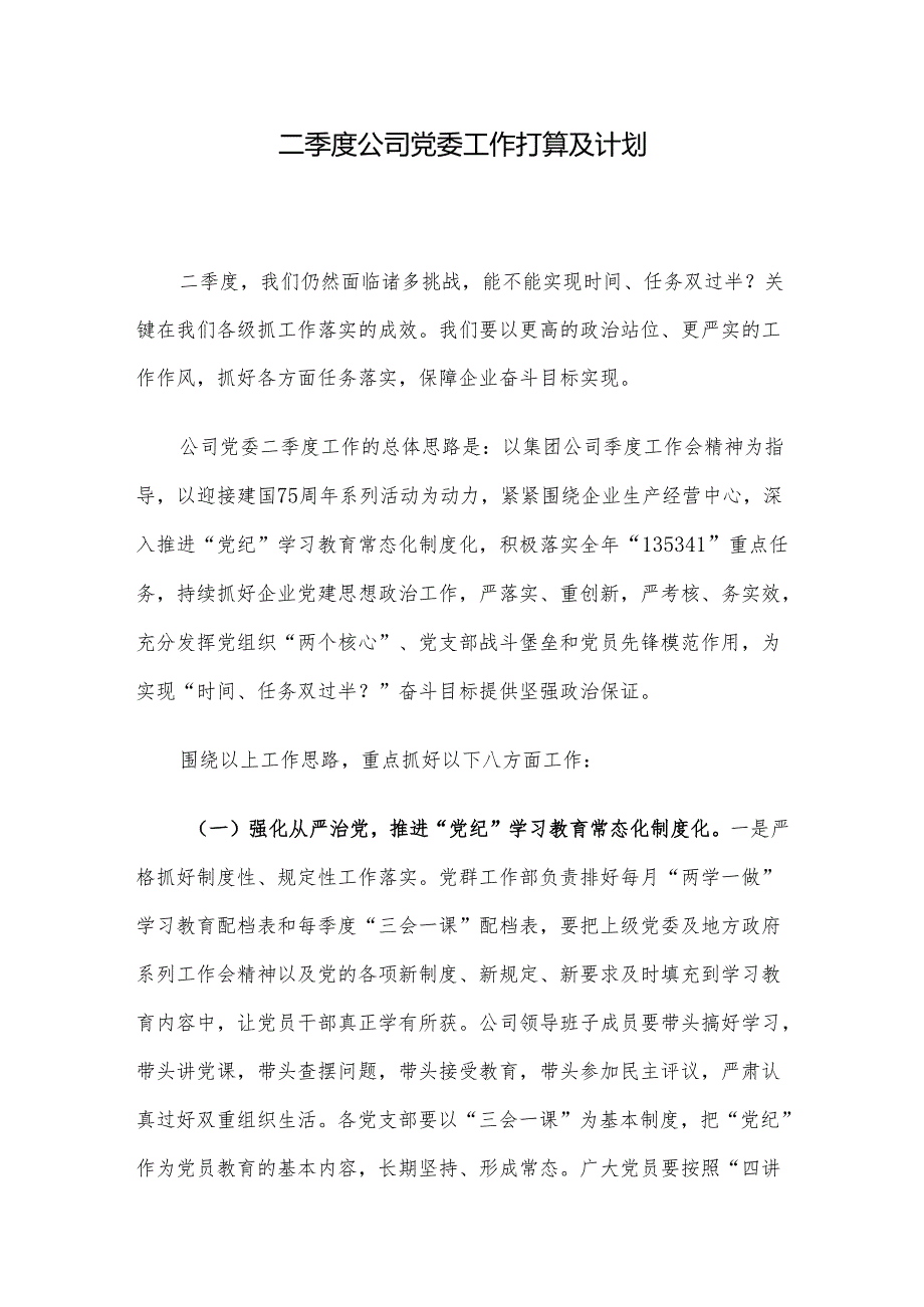 二季度公司党委工作打算及计划.docx_第1页