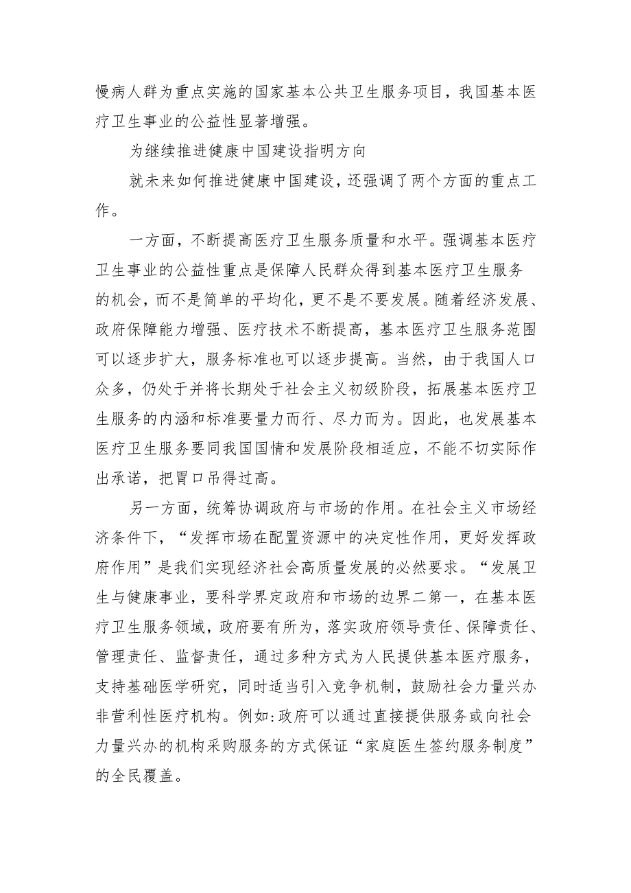 正确把握推进健康中国建设的重大问题体会研讨发言.docx_第3页