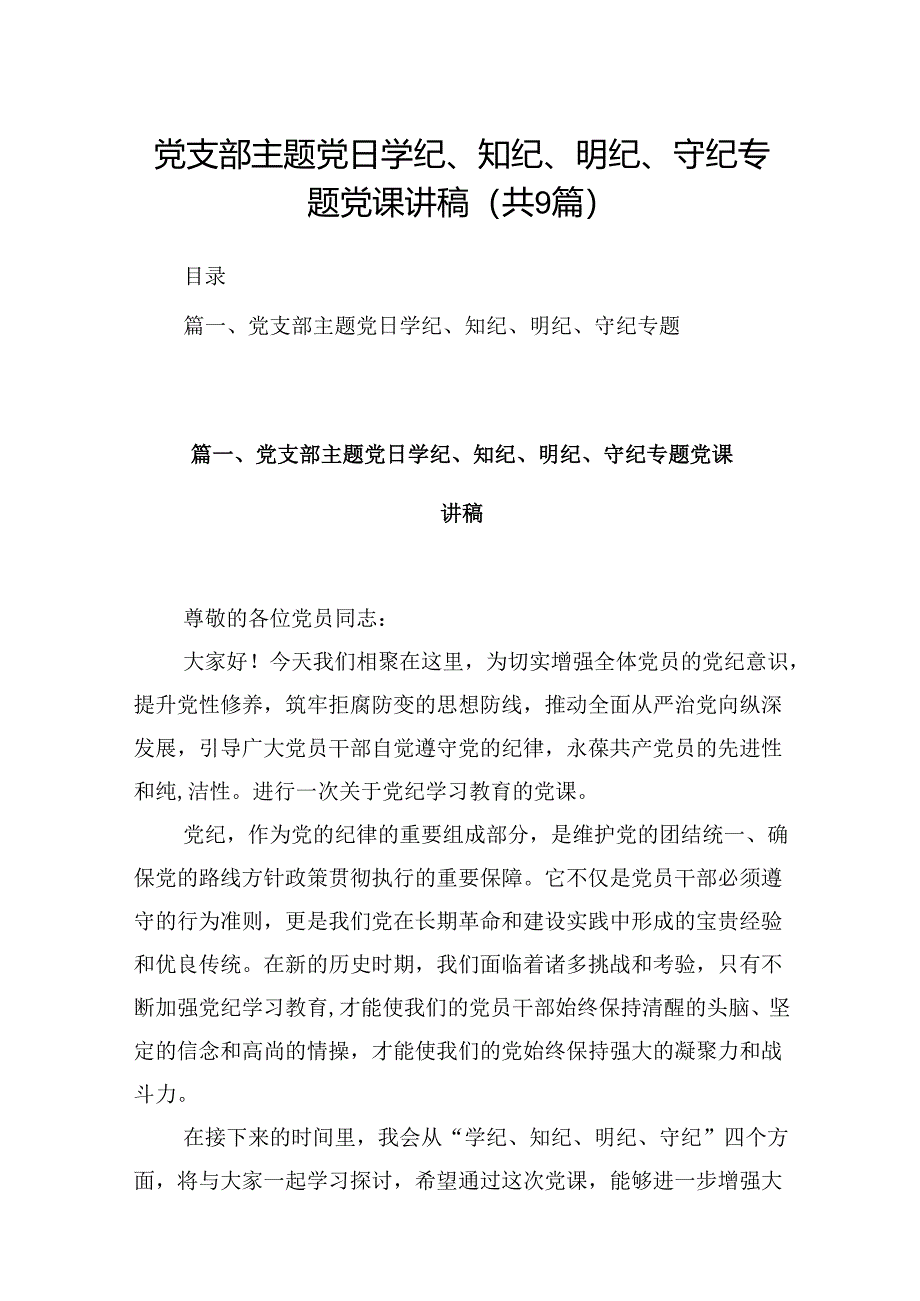 党支部主题党日学纪、知纪、明纪、守纪专题党课讲稿(9篇合集）.docx_第1页