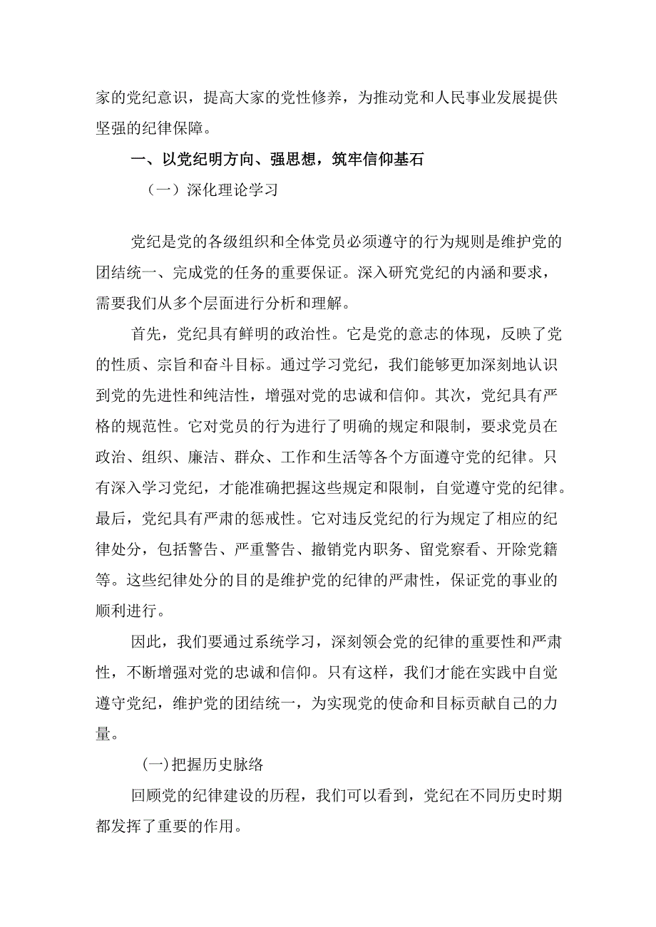 党支部主题党日学纪、知纪、明纪、守纪专题党课讲稿(9篇合集）.docx_第2页