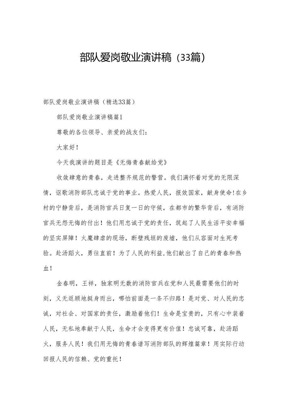 部队爱岗敬业演讲稿（33篇）.docx_第1页