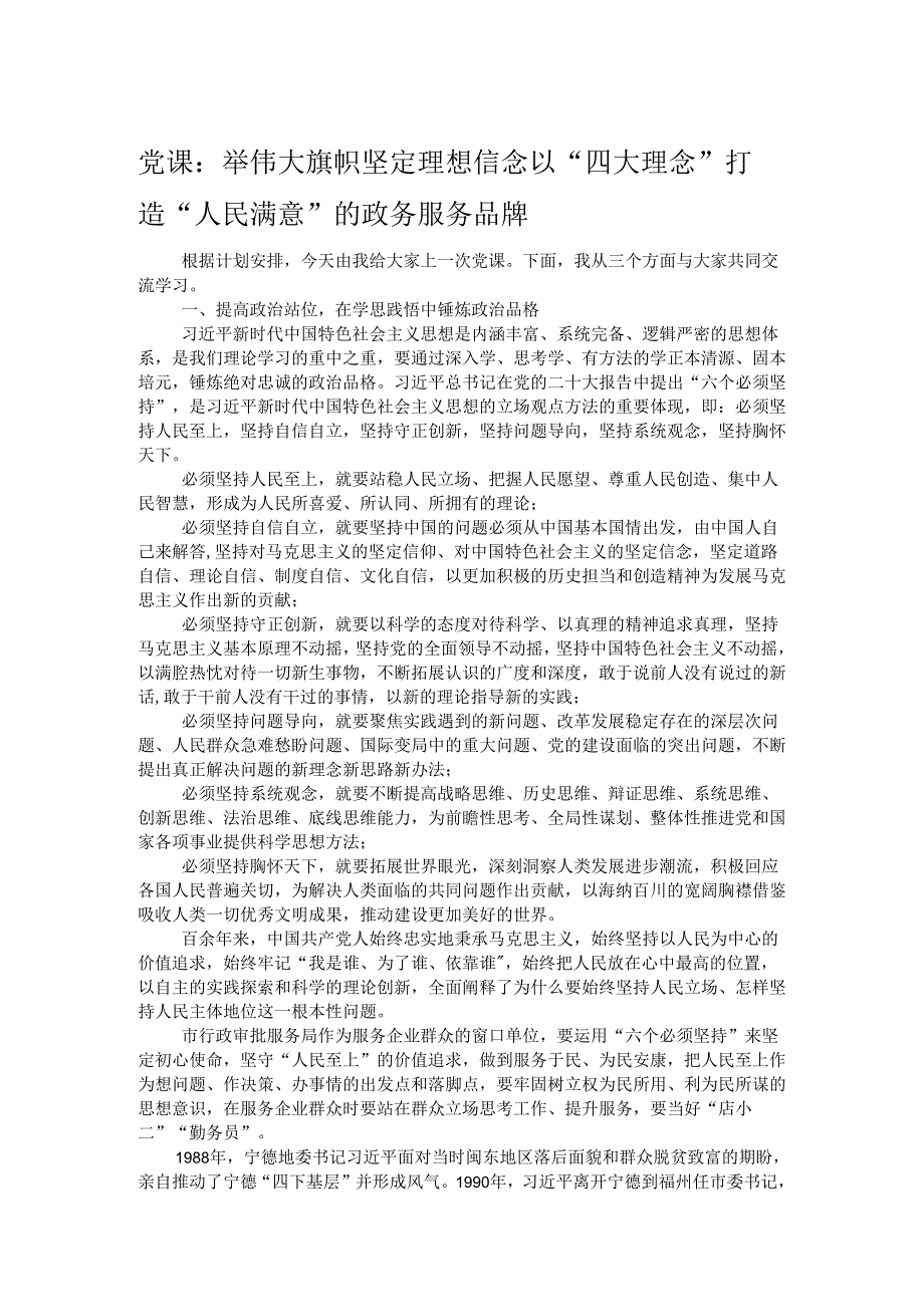 党课：举伟大旗帜 坚定理想信念 以“四大理念”打造“人民满意”的政务服务品牌.docx_第1页