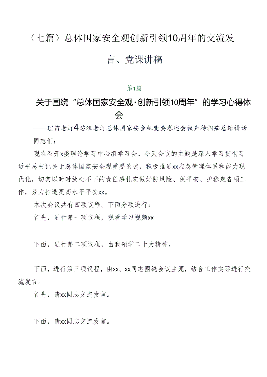 （七篇）总体国家安全观创新引领10周年的交流发言、党课讲稿.docx_第1页