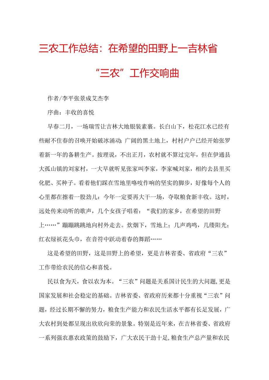 三农工作总结：在希望的田野上——吉林省“三农”工作交响曲.docx_第1页