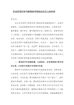 在2024年全区党纪学习教育读书班结业仪式上的讲话.docx