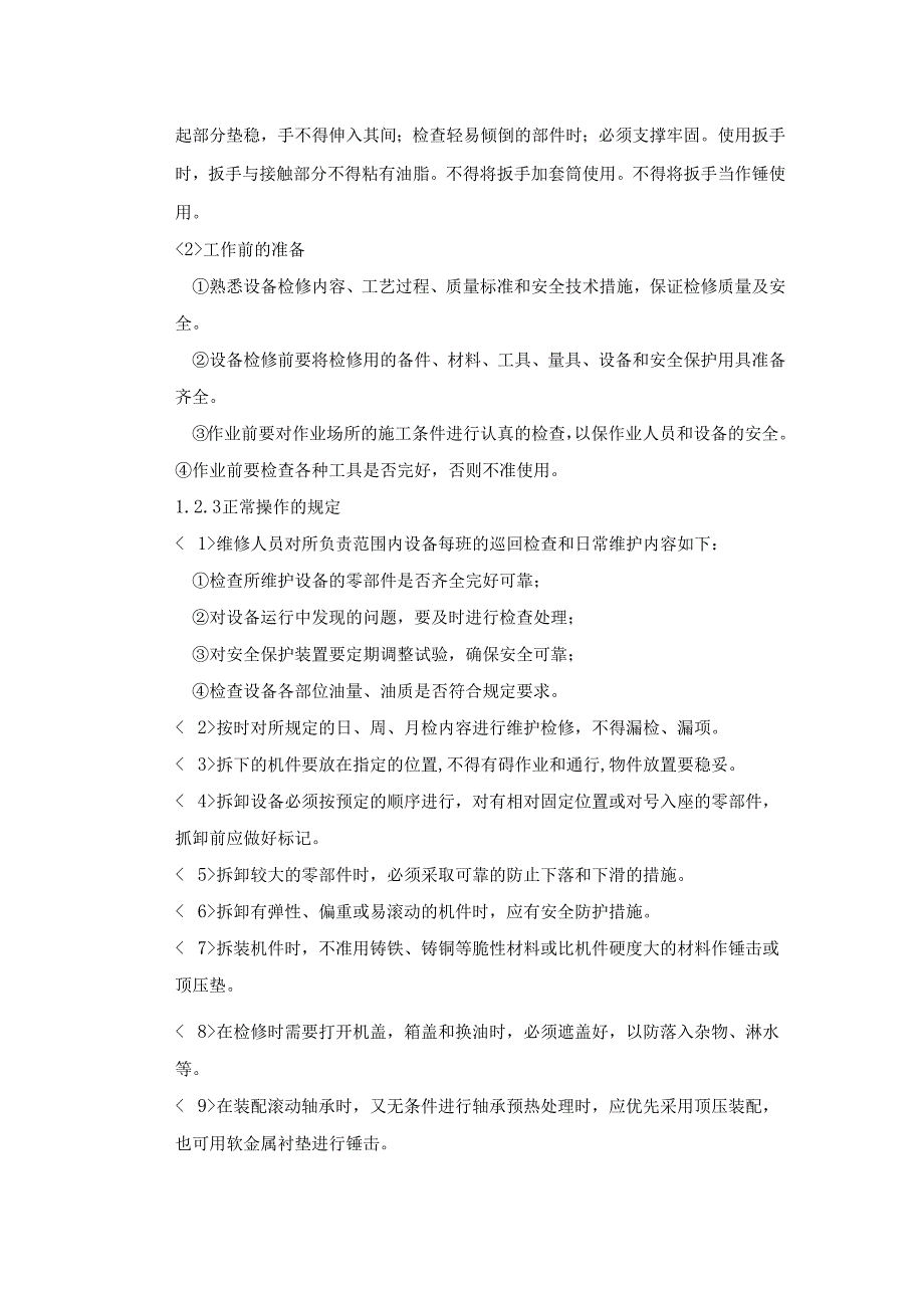 机械维修钳工岗位操作规程.docx_第2页