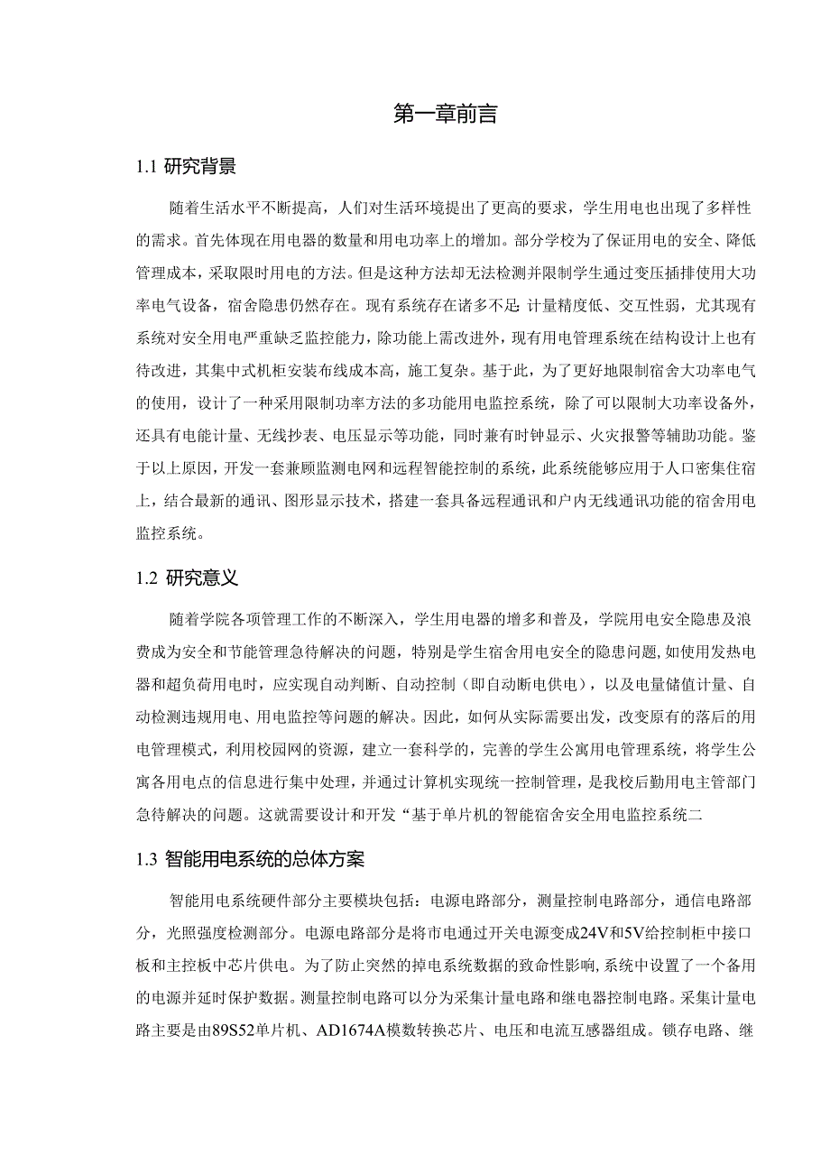 学生公寓电量监控系统的设计和实现 电气工程管理专业.docx_第3页