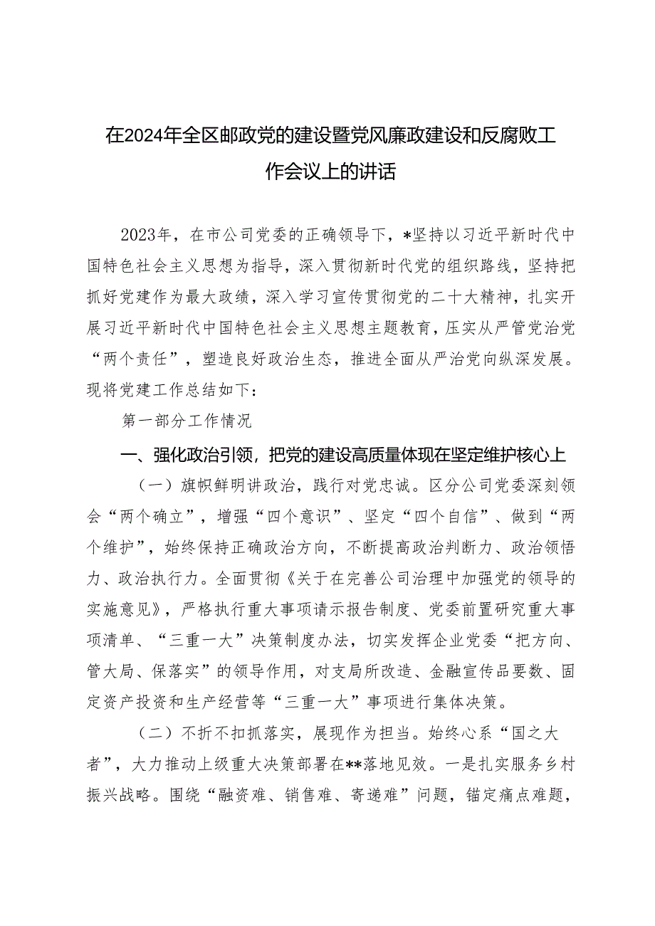 （2篇）在2024年全区邮政党的建设暨党风廉政建设和反腐败工作会议上的讲话.docx_第1页