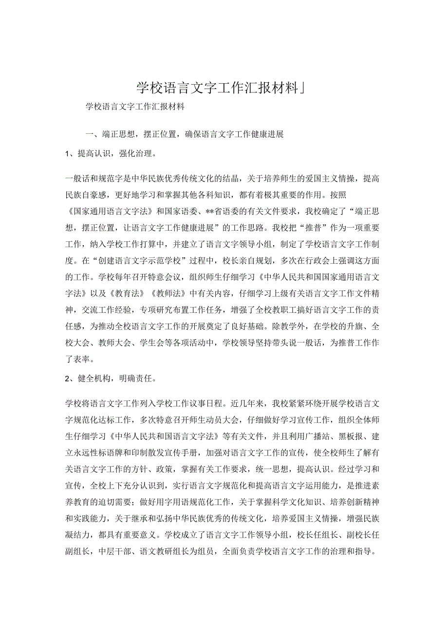 学校语言文字工作汇报材料.docx_第1页